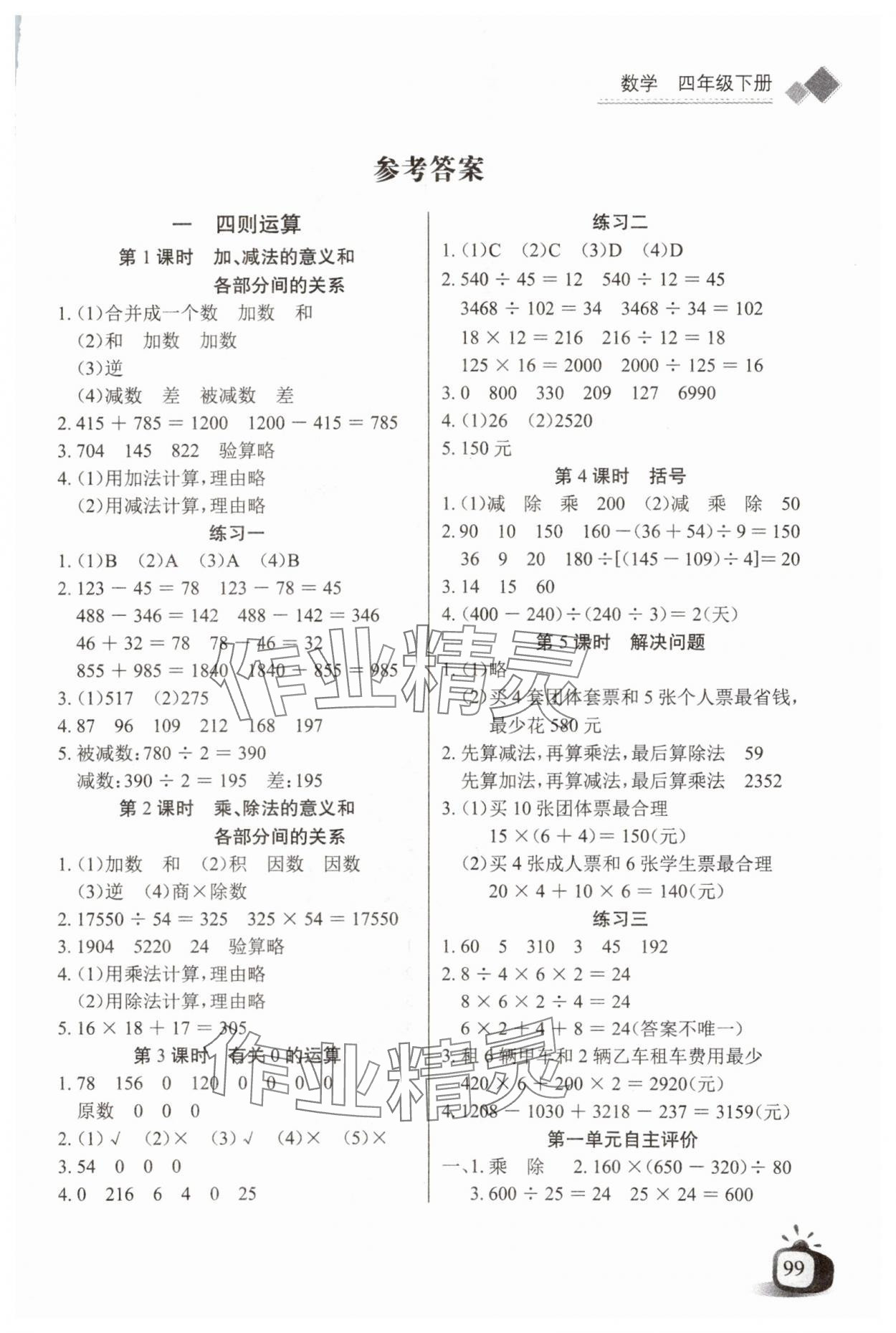 2024年長江全能學(xué)案同步練習(xí)冊四年級數(shù)學(xué)下冊人教版 第1頁