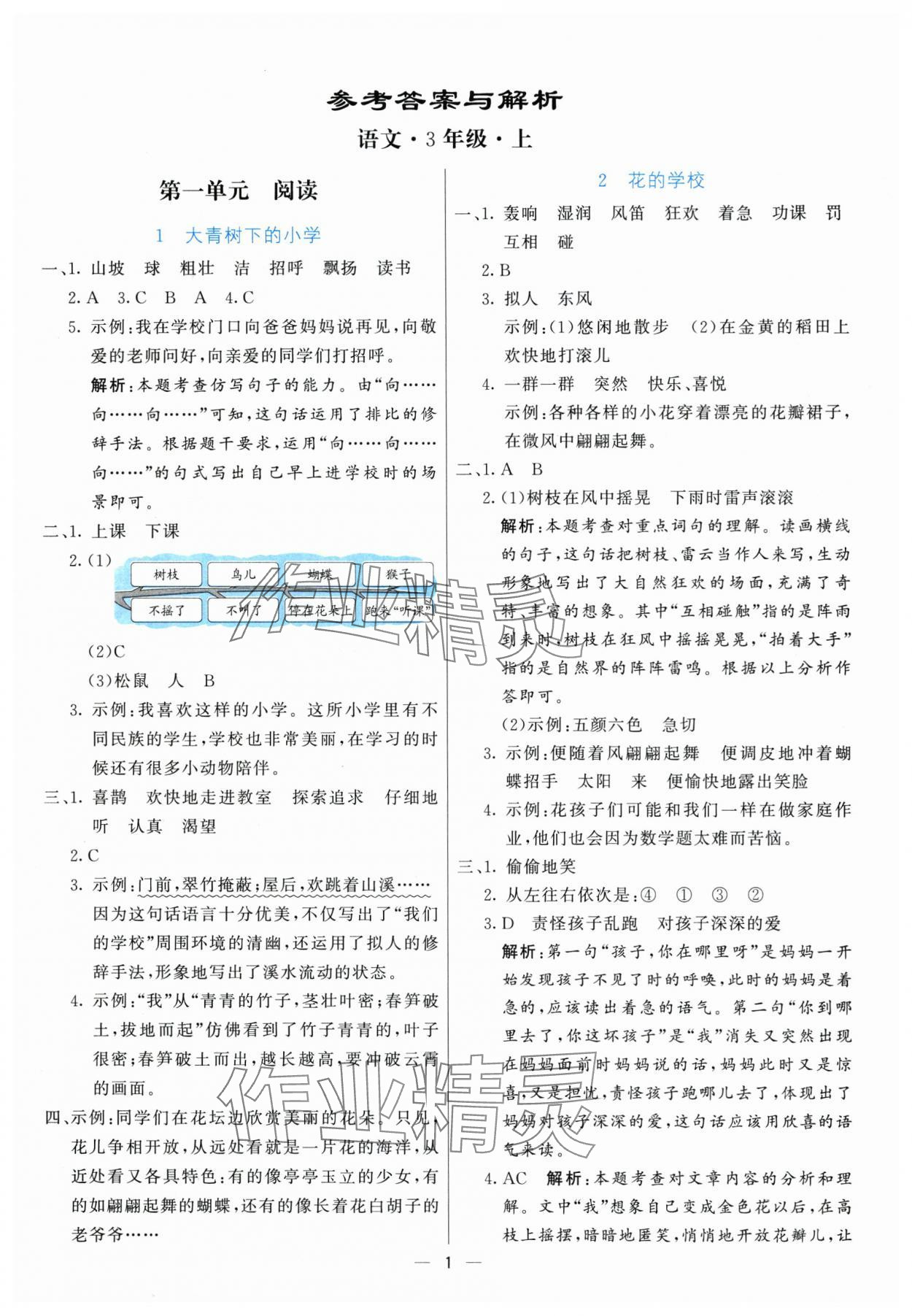 2025年亮點激活提優(yōu)天天練三年級語文上冊人教版 參考答案第1頁
