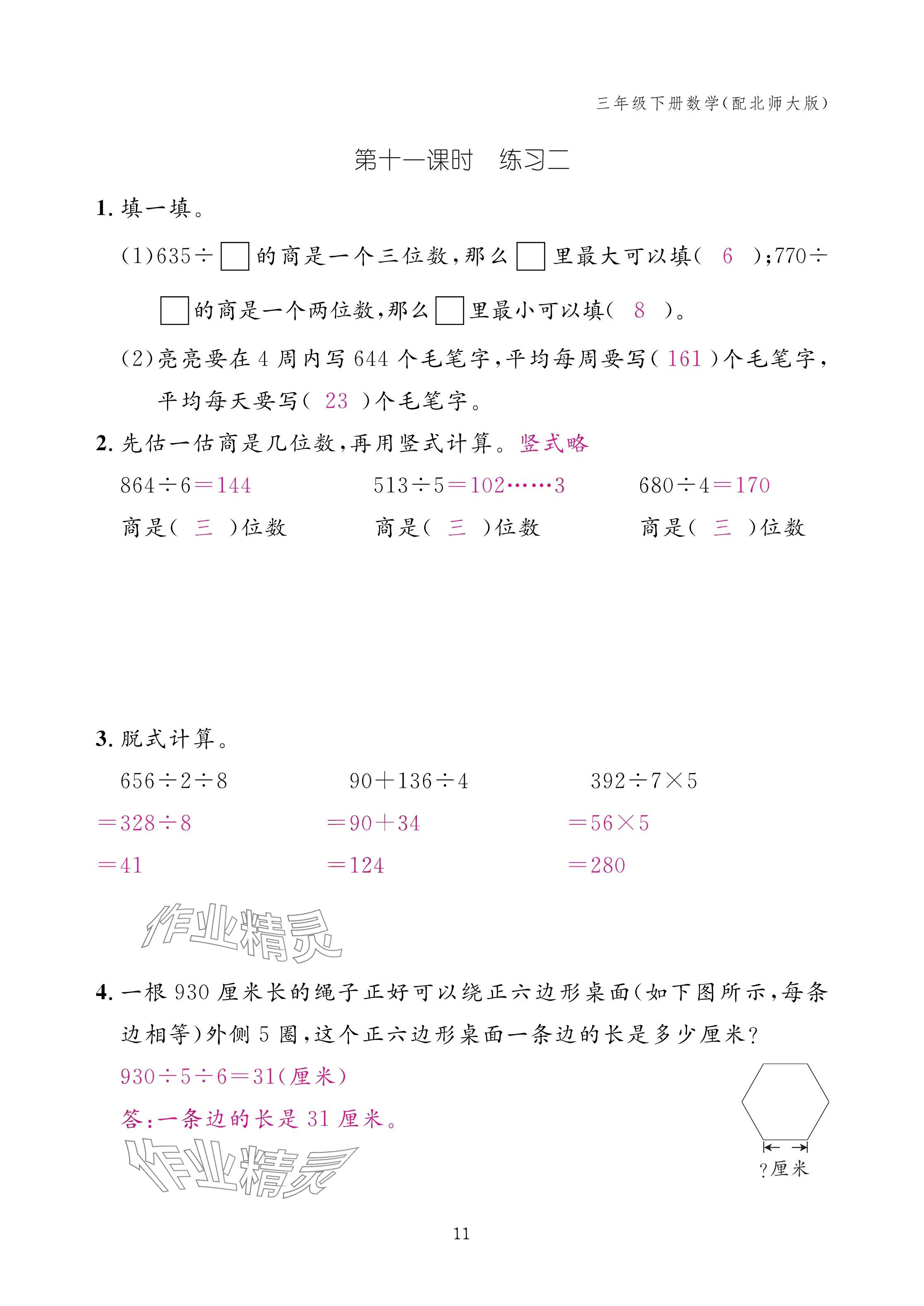 2025年作業(yè)本江西教育出版社三年級(jí)數(shù)學(xué)下冊(cè)北師大版 參考答案第11頁(yè)