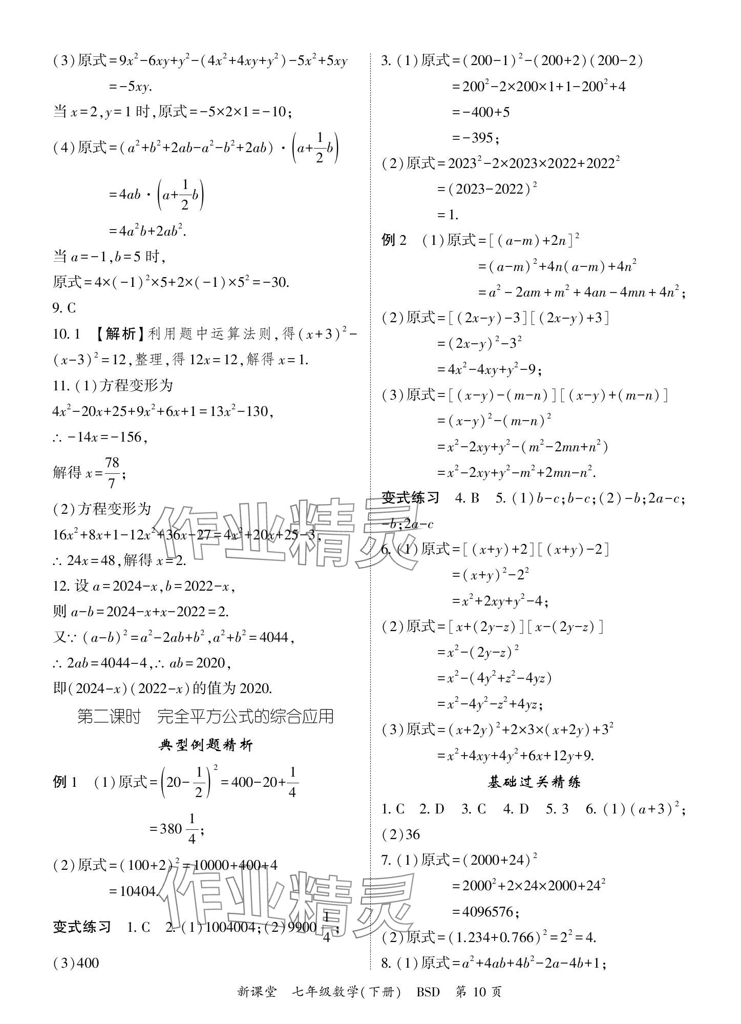 2024年啟航新課堂七年級數(shù)學下冊北師大版 參考答案第10頁