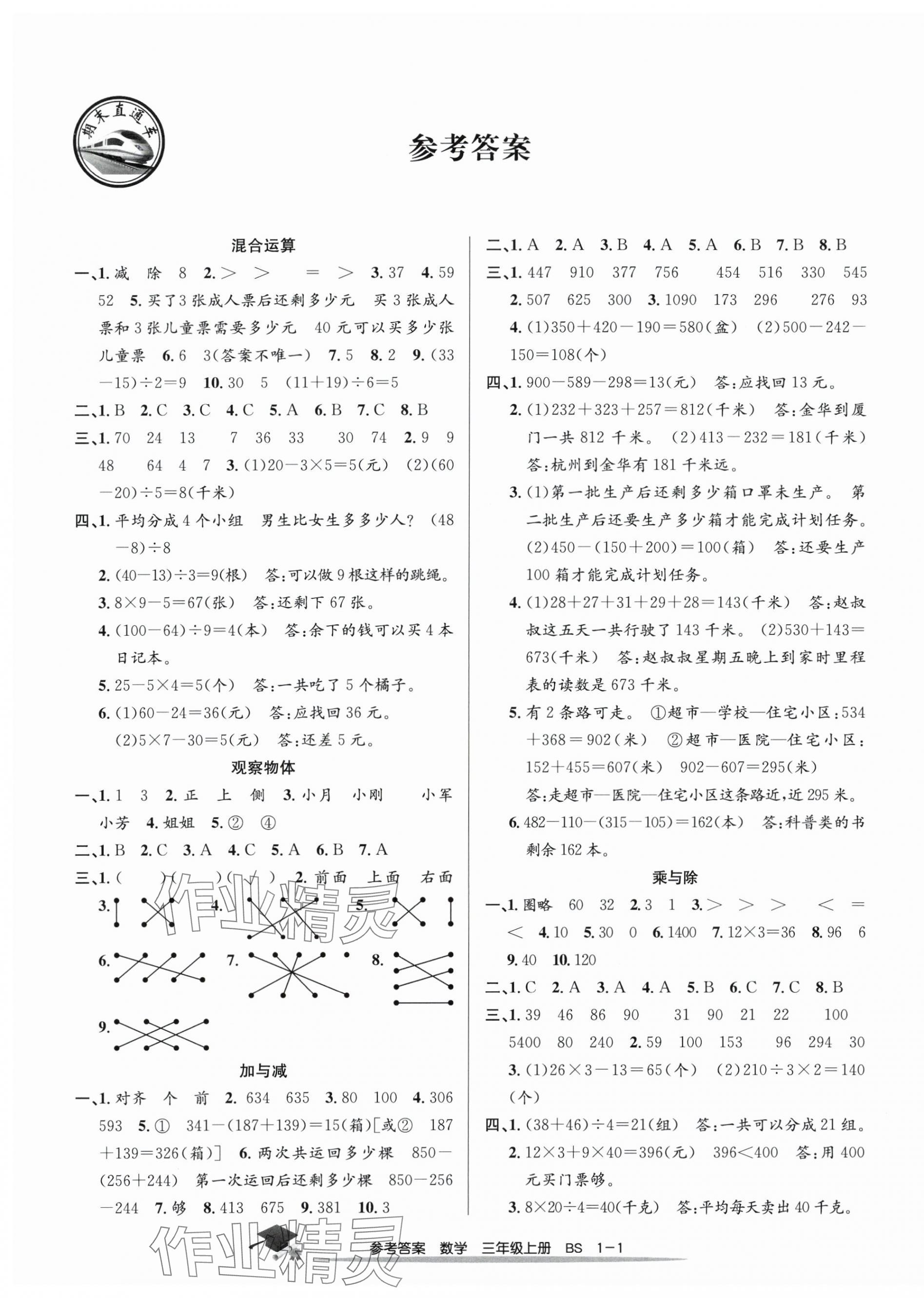 2024年期末直通车三年级数学上册北师大版 第1页