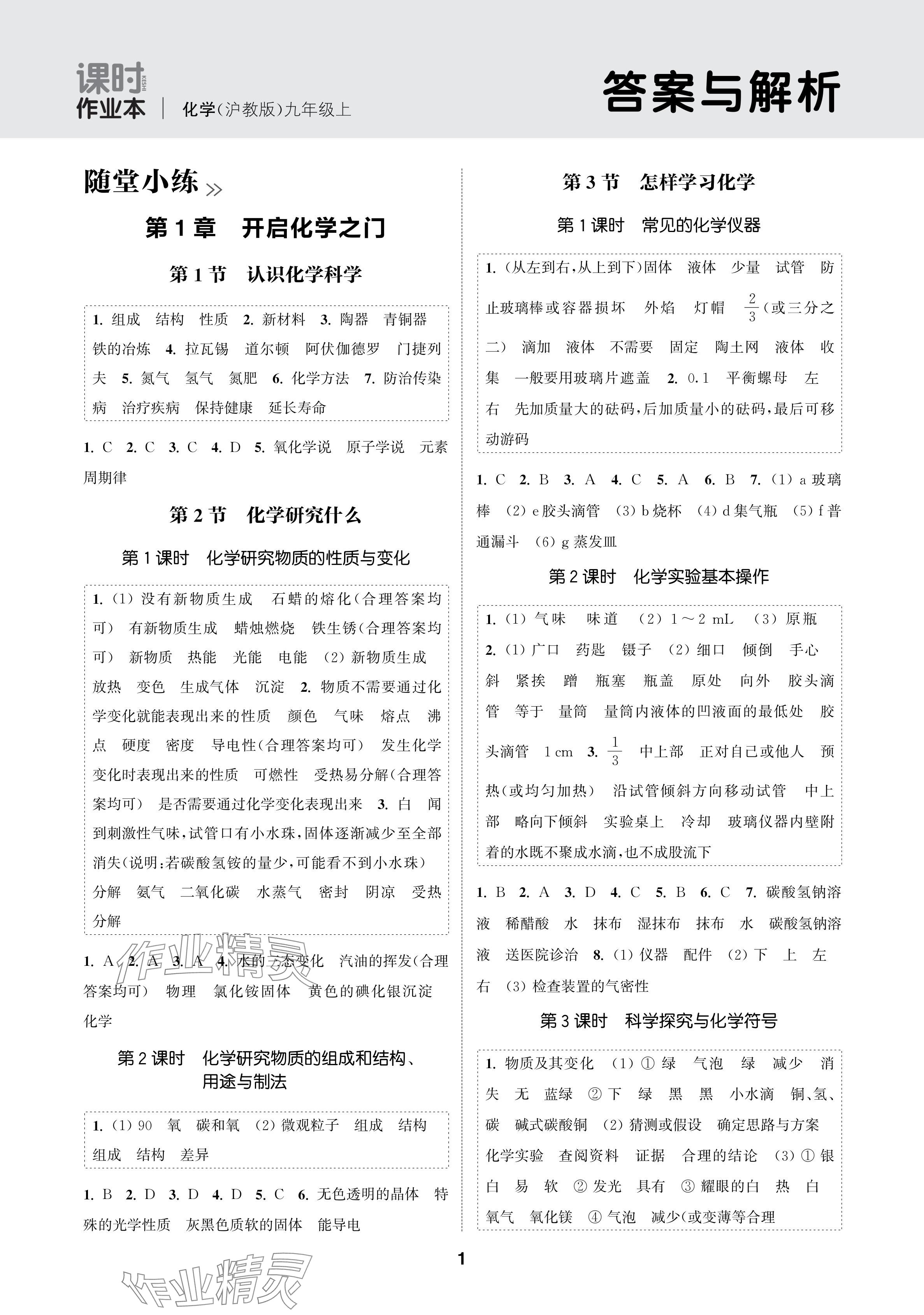 2024年通成學(xué)典課時(shí)作業(yè)本九年級(jí)化學(xué)上冊(cè)滬教版蘇州專版 參考答案第1頁(yè)