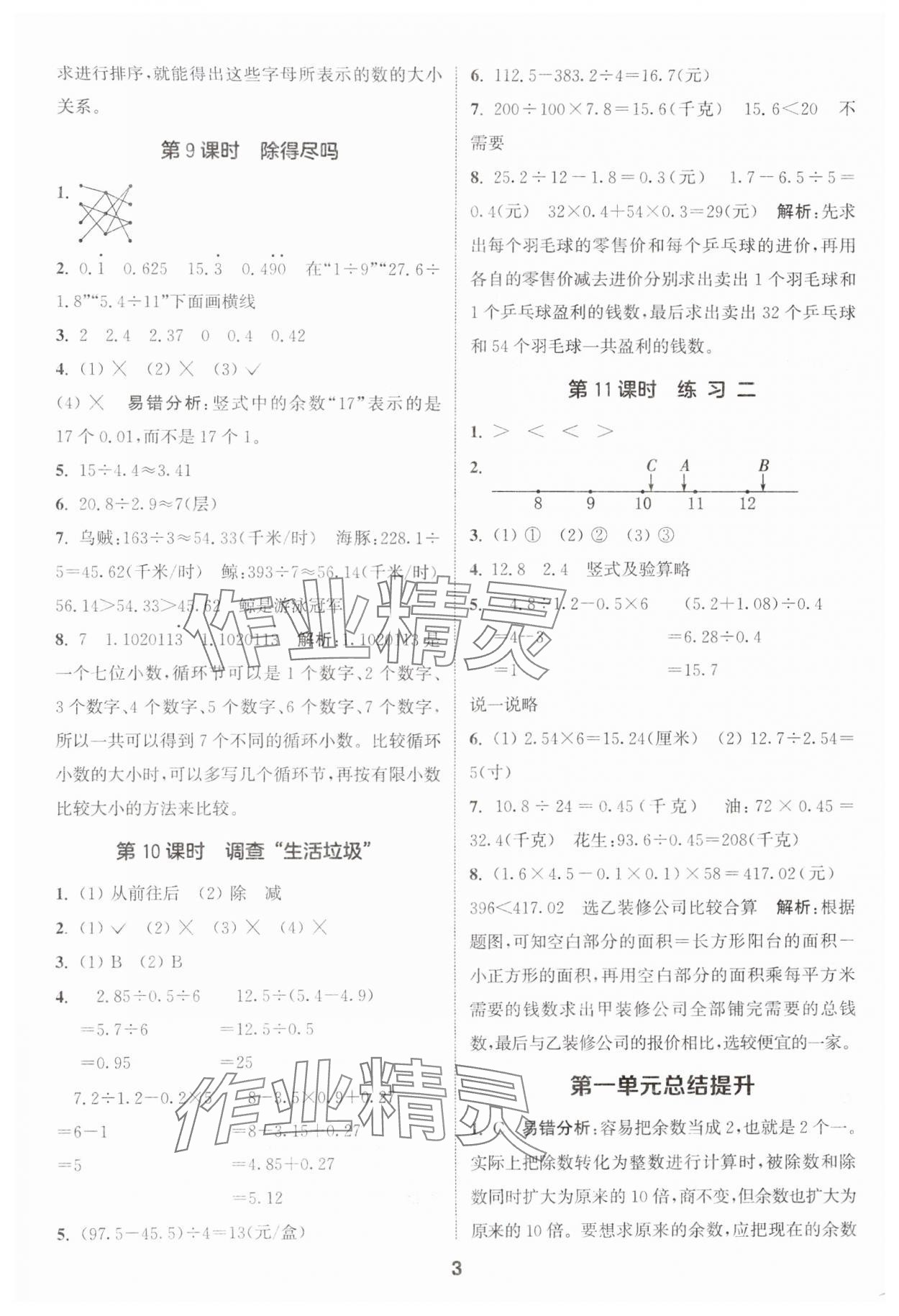 2024年通城學典課時作業(yè)本五年級數(shù)學上冊北師大版 參考答案第3頁