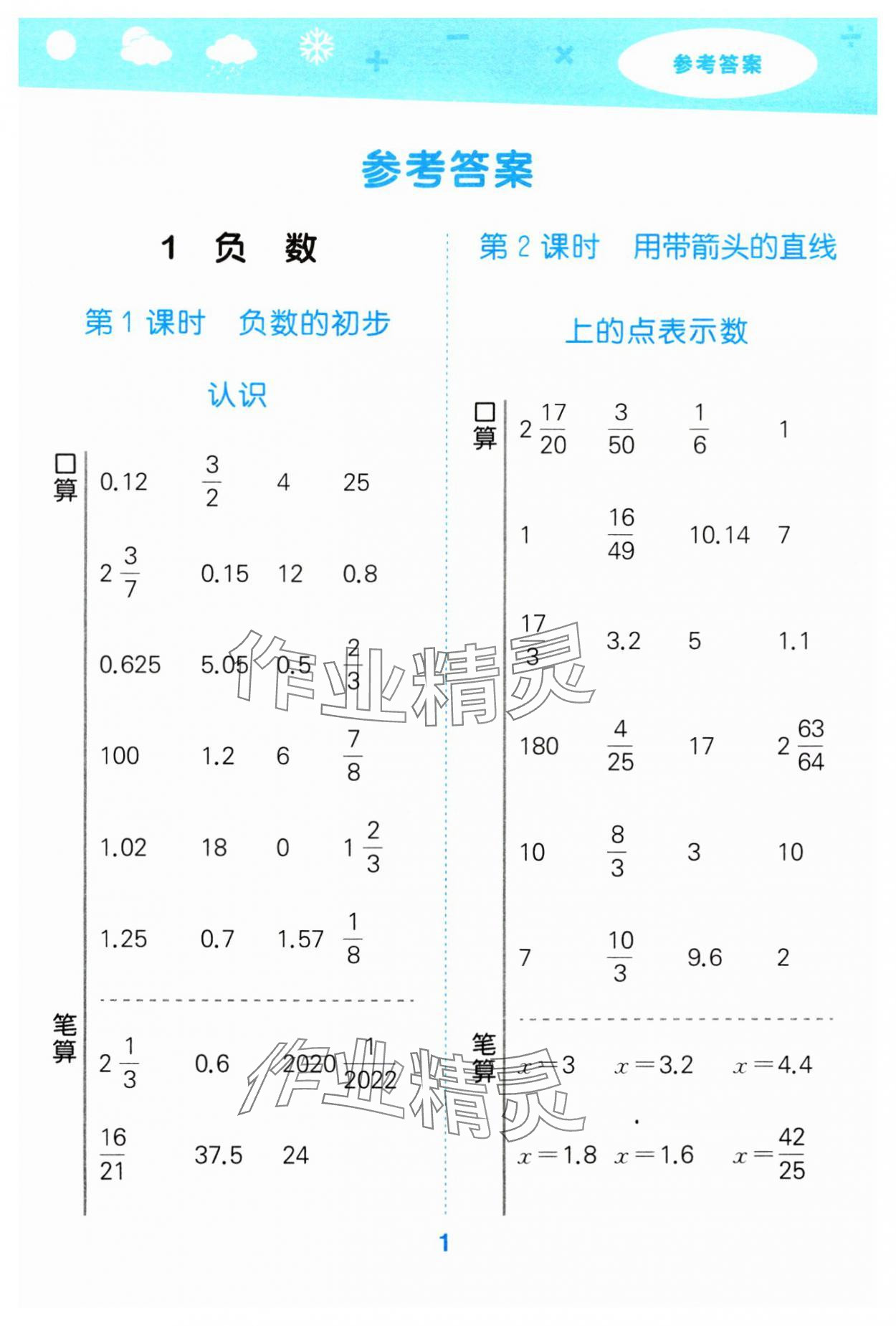 2024年口算大通關(guān)六年級數(shù)學(xué)下冊人教版 參考答案第1頁