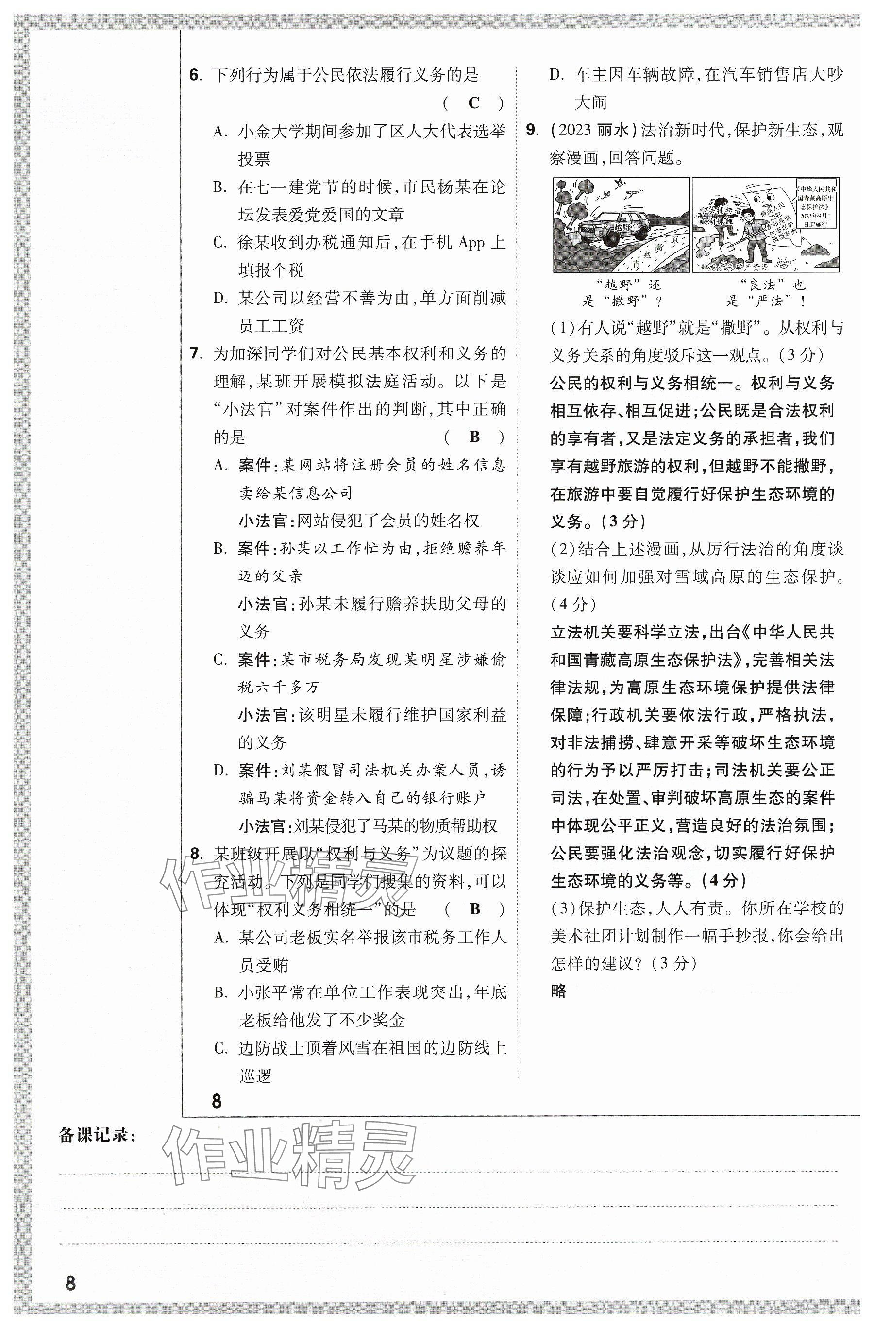 2024年萬唯中考試題研究道德與法治山西專版 參考答案第8頁