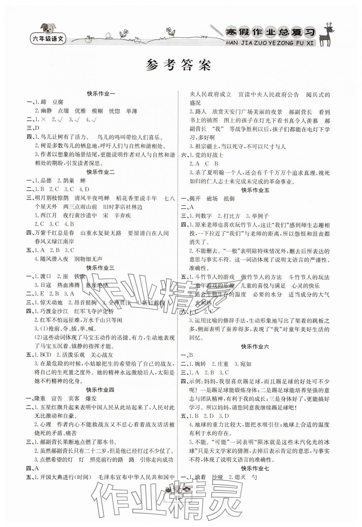 2025年快樂假期寒假作業(yè)總復(fù)習(xí)新疆青少年出版社六年級語文人教版 第1頁