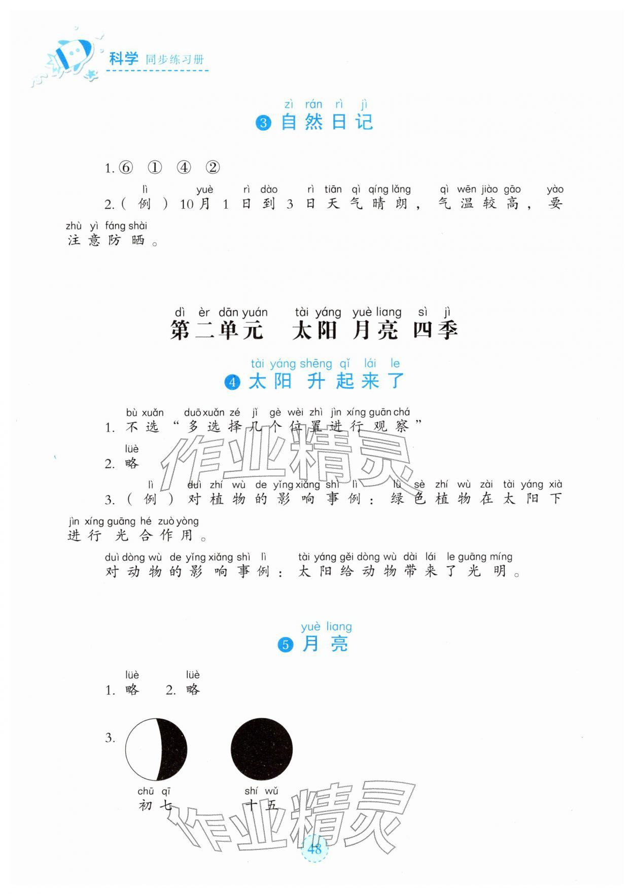 2026年科学同步练习册湖北教育出版社二年级下册人教鄂教版&nbsp;参考答案第2页