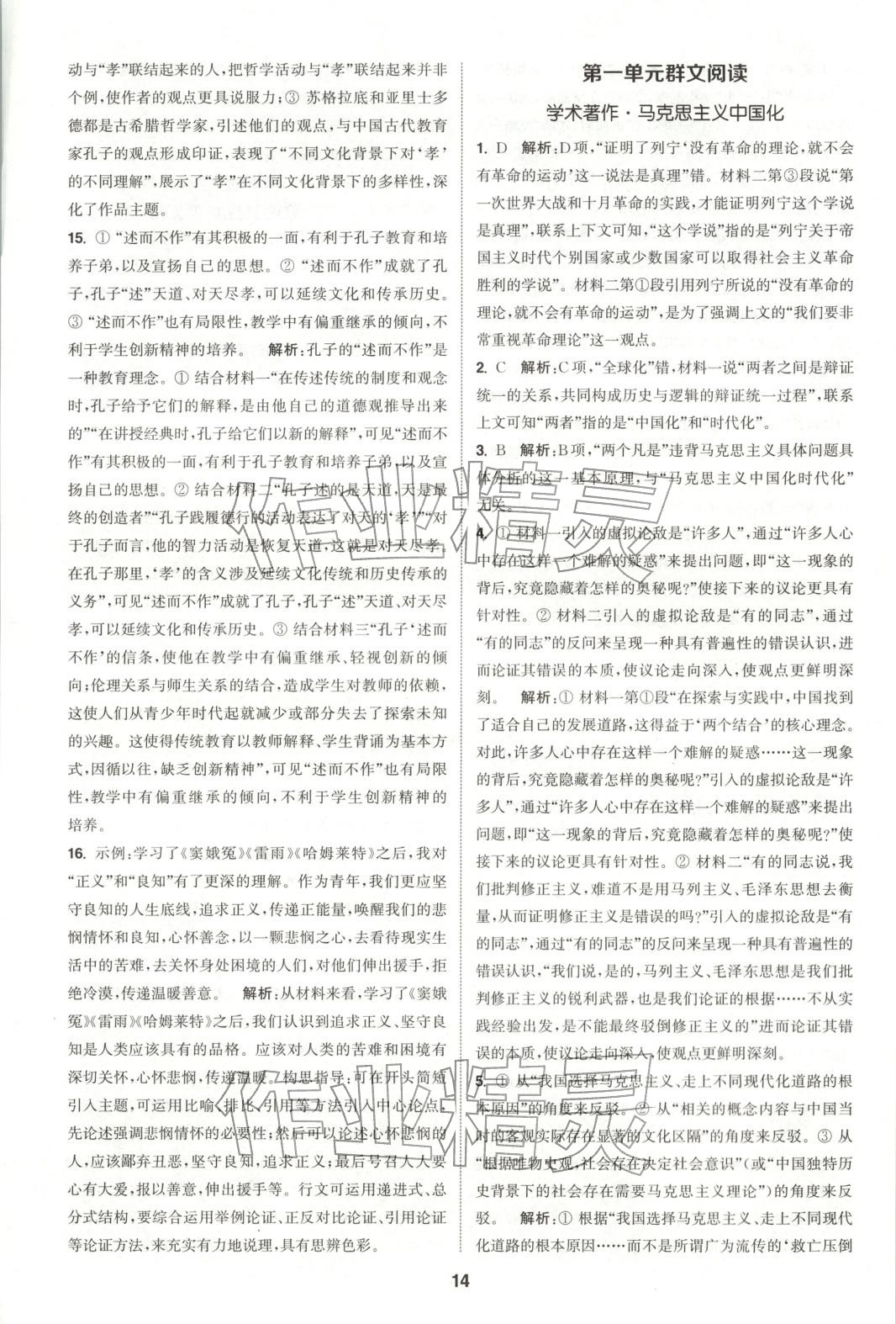 2025年通成学典课时作业本高中语文选择性必修中册人教版&nbsp;第14页