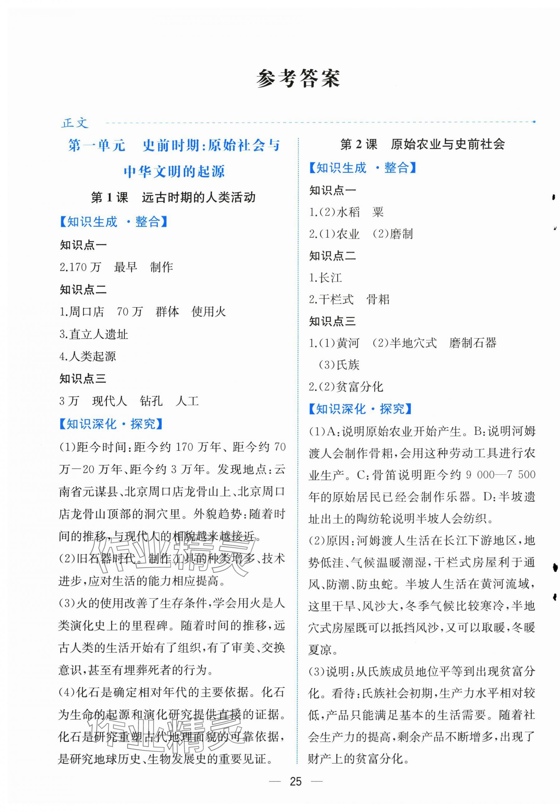2025年课时练人民教育出版社七年级历史上册人教版 第1页