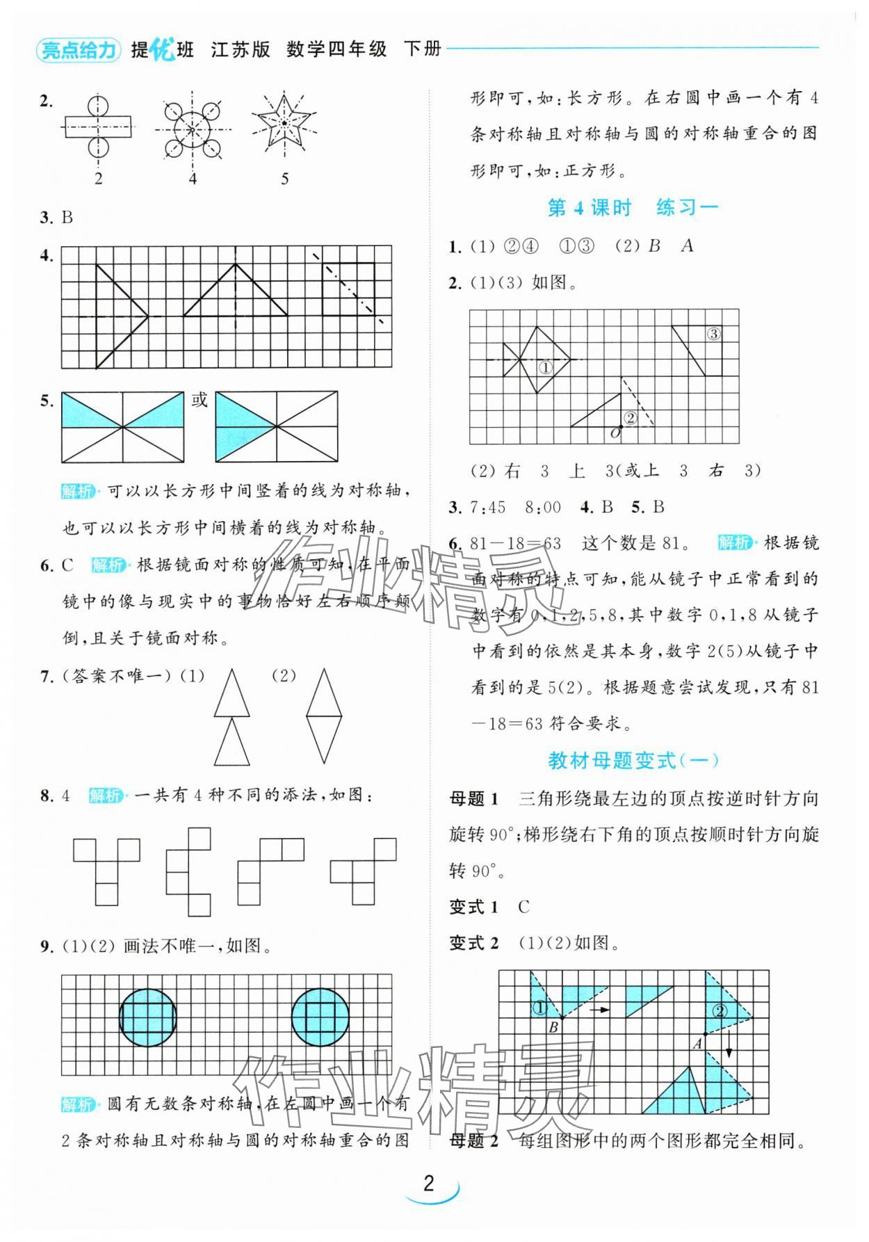 2024年亮點(diǎn)給力提優(yōu)班四年級(jí)數(shù)學(xué)下冊(cè)蘇教版 參考答案第2頁(yè)