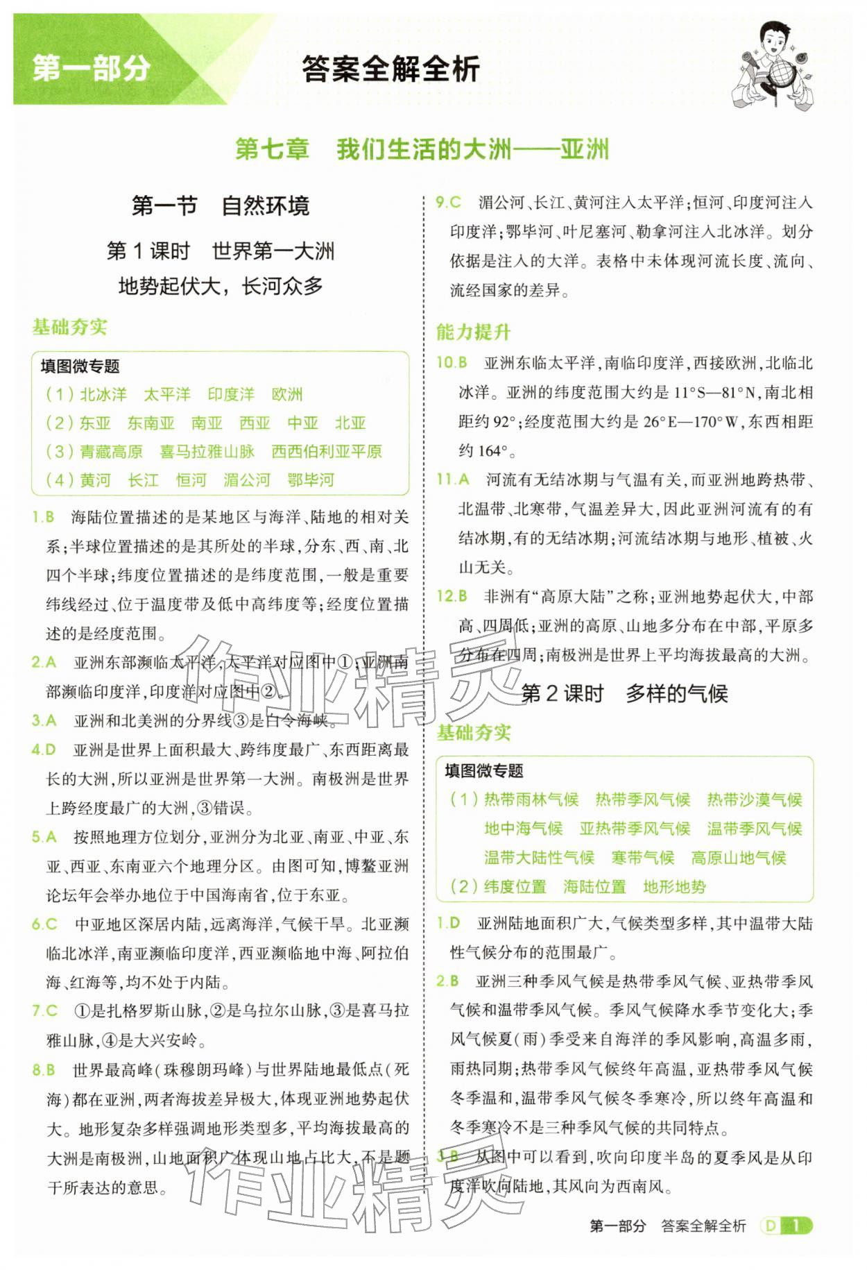2026年5年中考3年模拟七年级地理下册人教版&nbsp;第1页