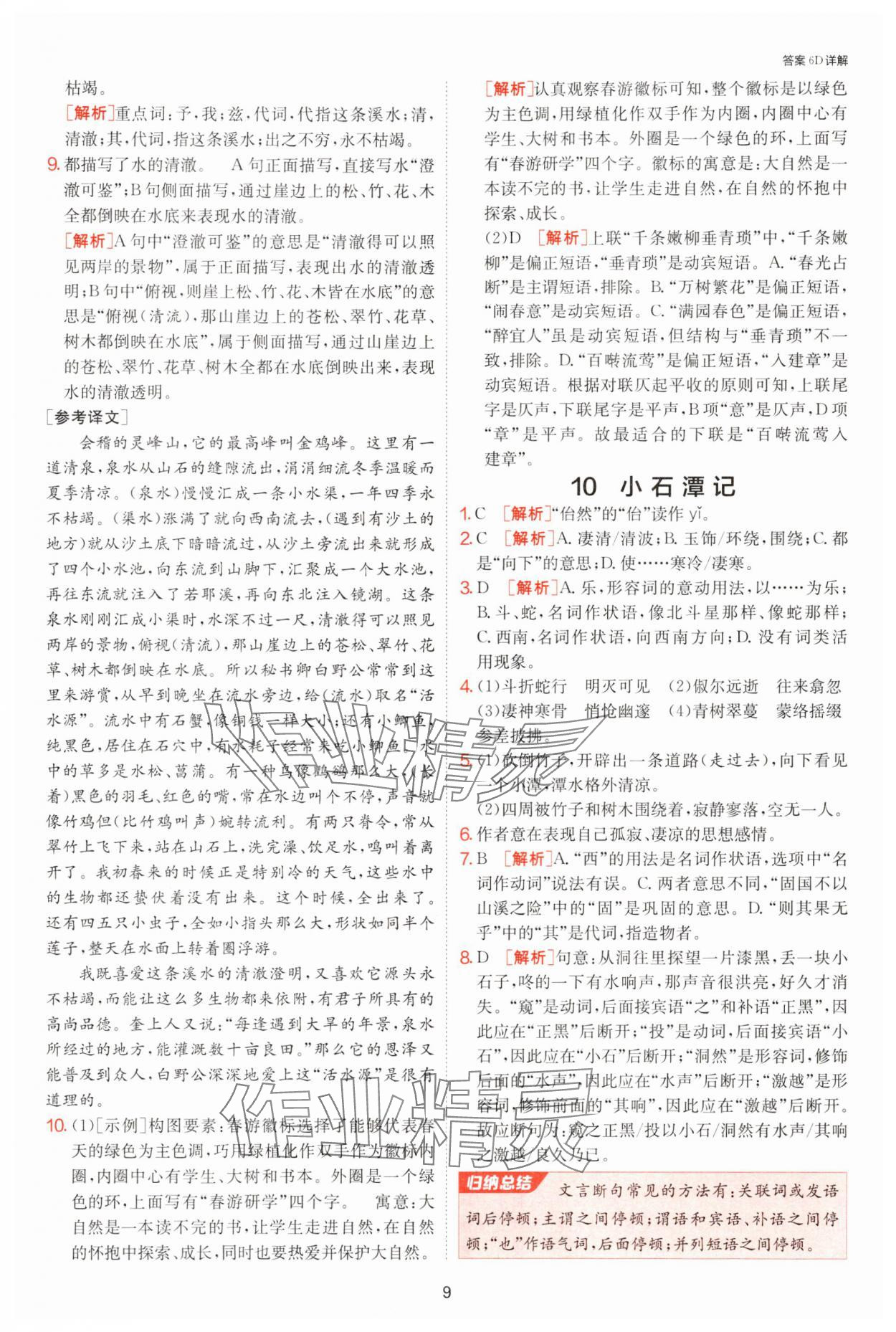 2025年課時訓練江蘇人民出版社八年級語文下冊人教版提優版 參考答案第9頁