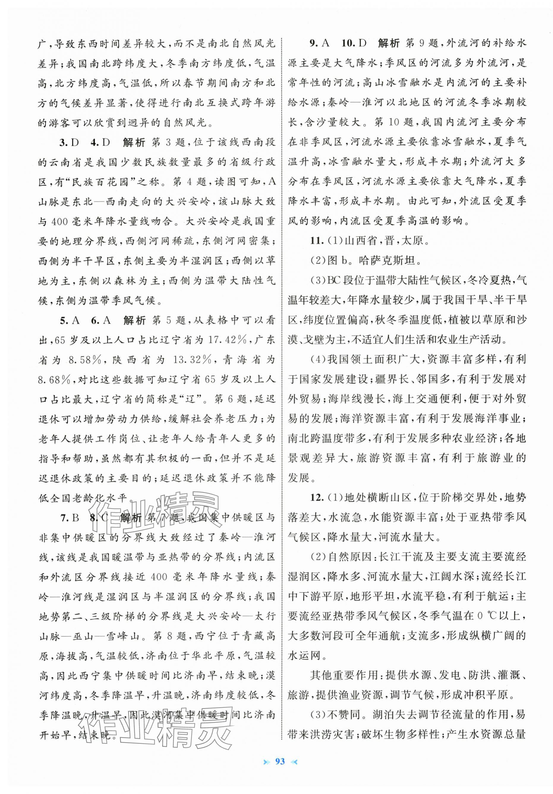 2025年学习目标与检测同步测试卷八年级地理上册人教版 第5页