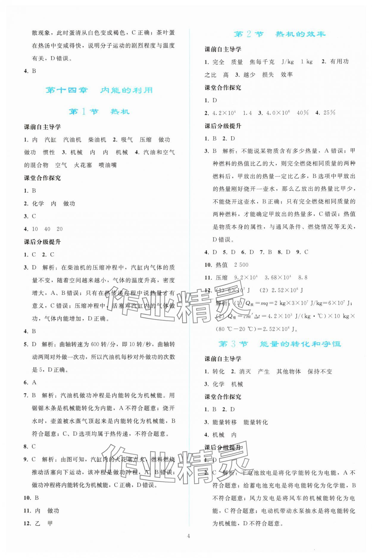 2024年同步輕松練習(xí)九年級(jí)物理全一冊(cè)人教版 參考答案第3頁(yè)