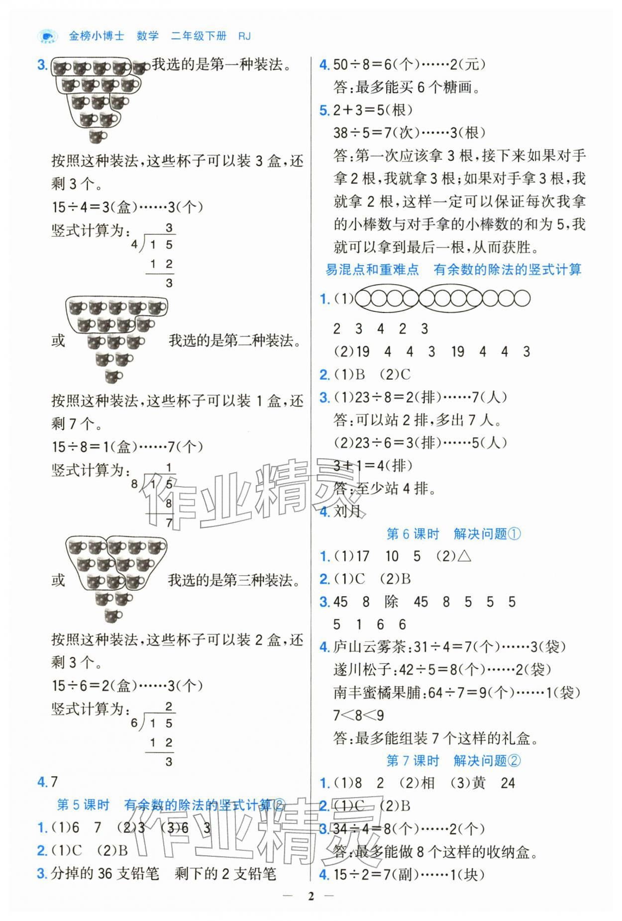 2026年世纪金榜金榜小博士二年级数学下册人教版&nbsp;第2页