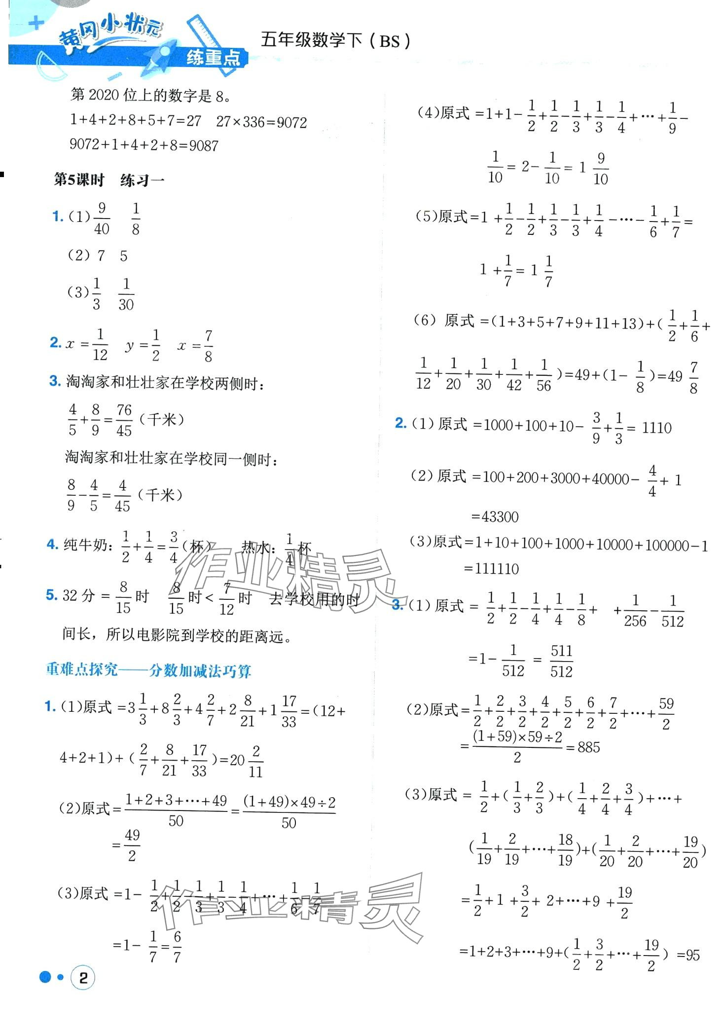 2024年黃岡小狀元練重點五年級數(shù)學(xué)下冊北師大版 第2頁