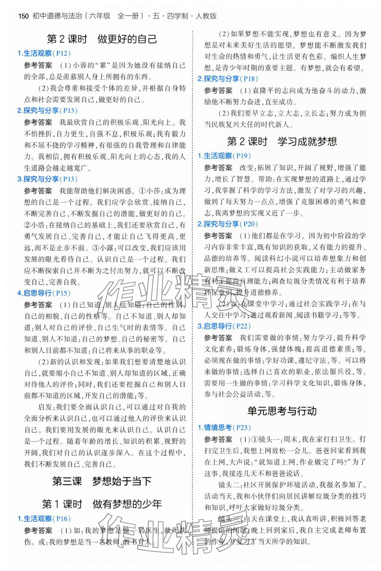 2025年教材课本六年级道德与法治全一册人教版五四制 参考答案第2页