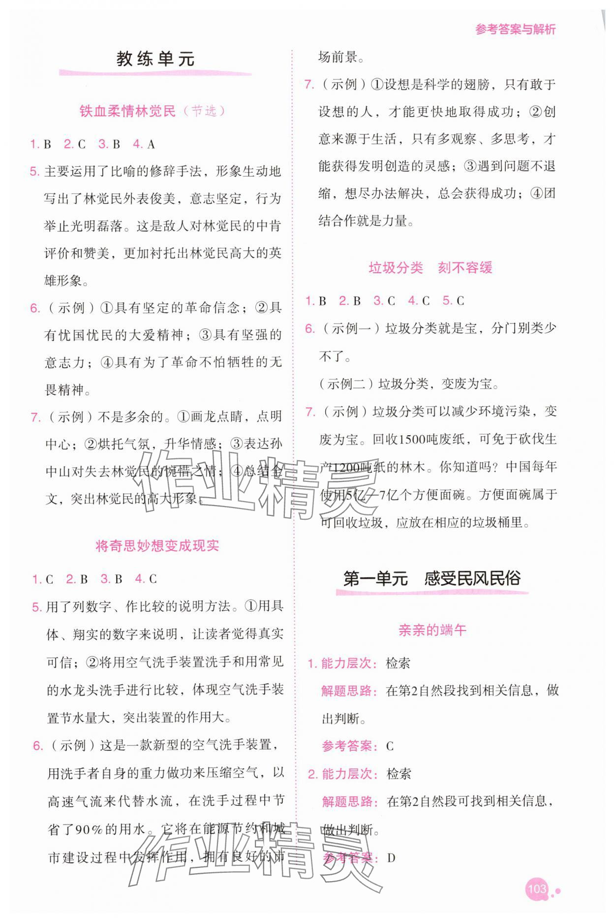2025年深度閱讀訓練冊六年級語文下冊人教B版福建專版 參考答案第1頁