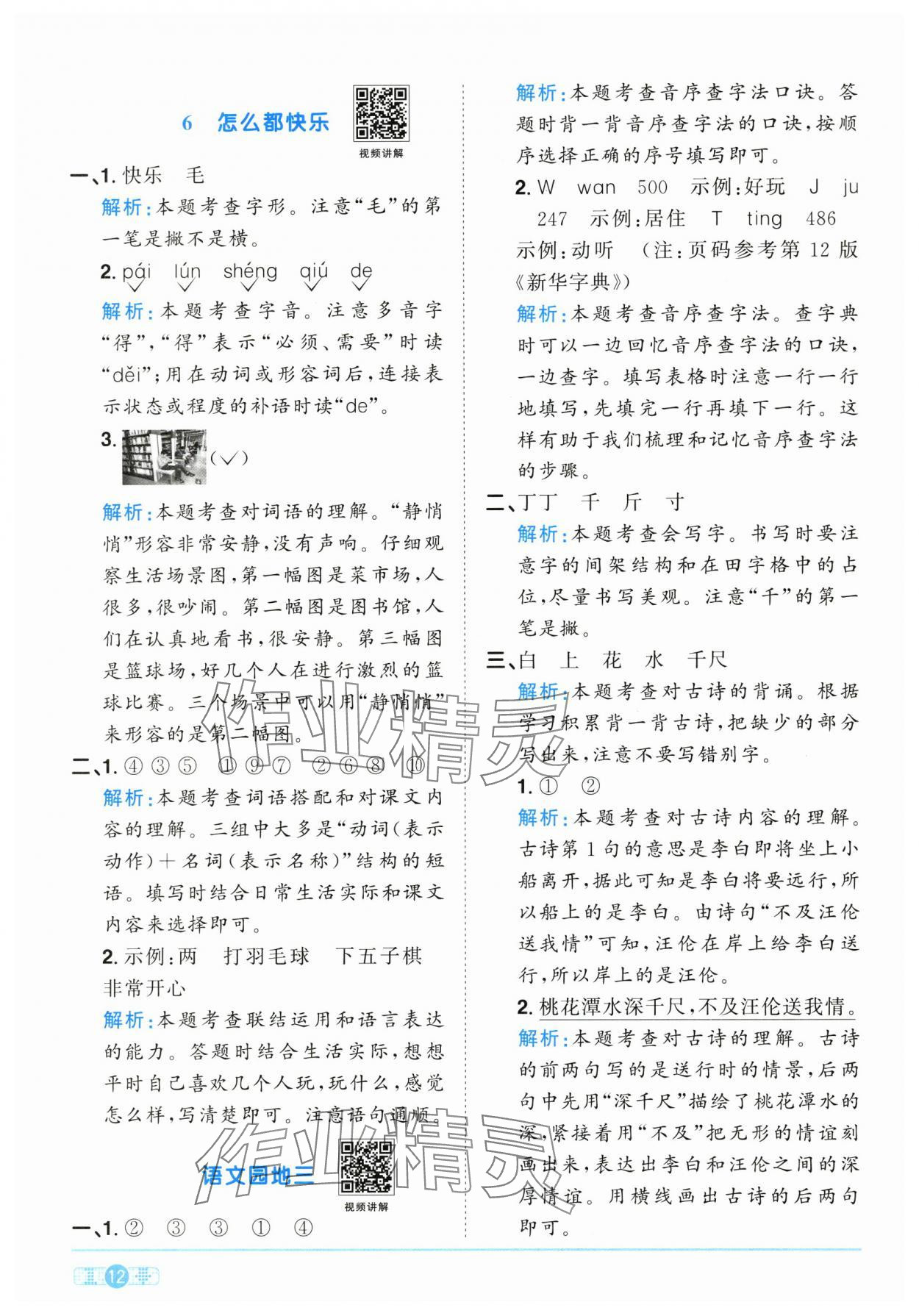 2025年陽光同學課時優(yōu)化作業(yè)一年級語文下冊人教版江西專版 參考答案第12頁