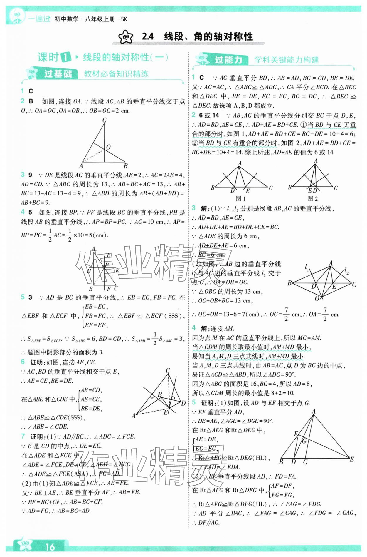 2024年一遍過八年級初中數(shù)學(xué)上冊蘇科版 參考答案第16頁