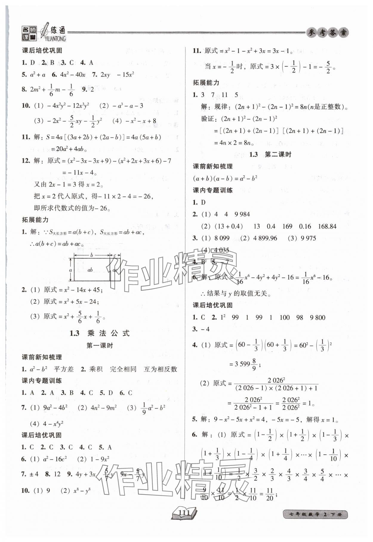 2025年名師課堂一練通七年級數(shù)學下冊北師大版 第3頁