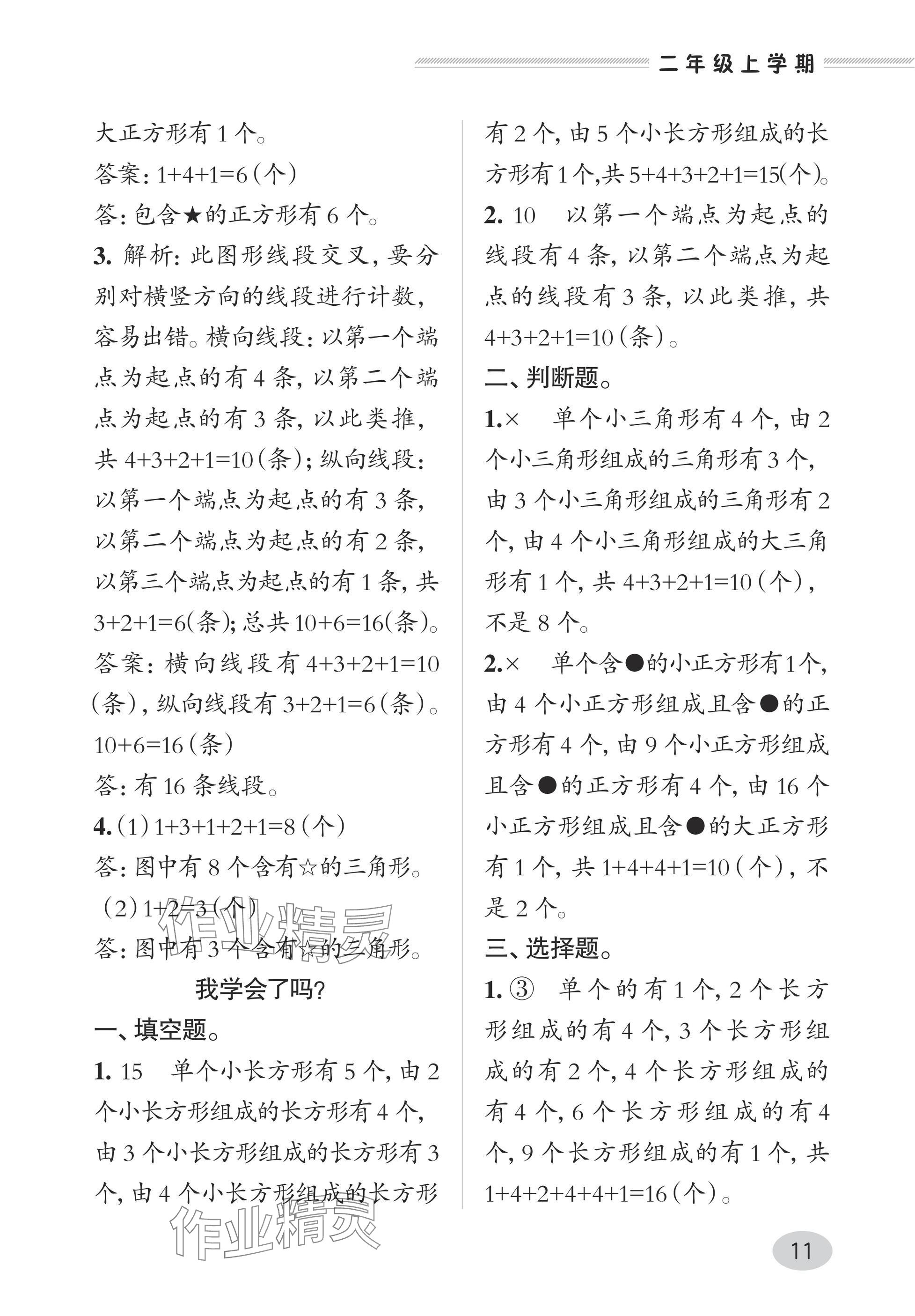 2025年精练课堂分层作业青岛出版社二年级数学上册青岛版&nbsp;参考答案第11页