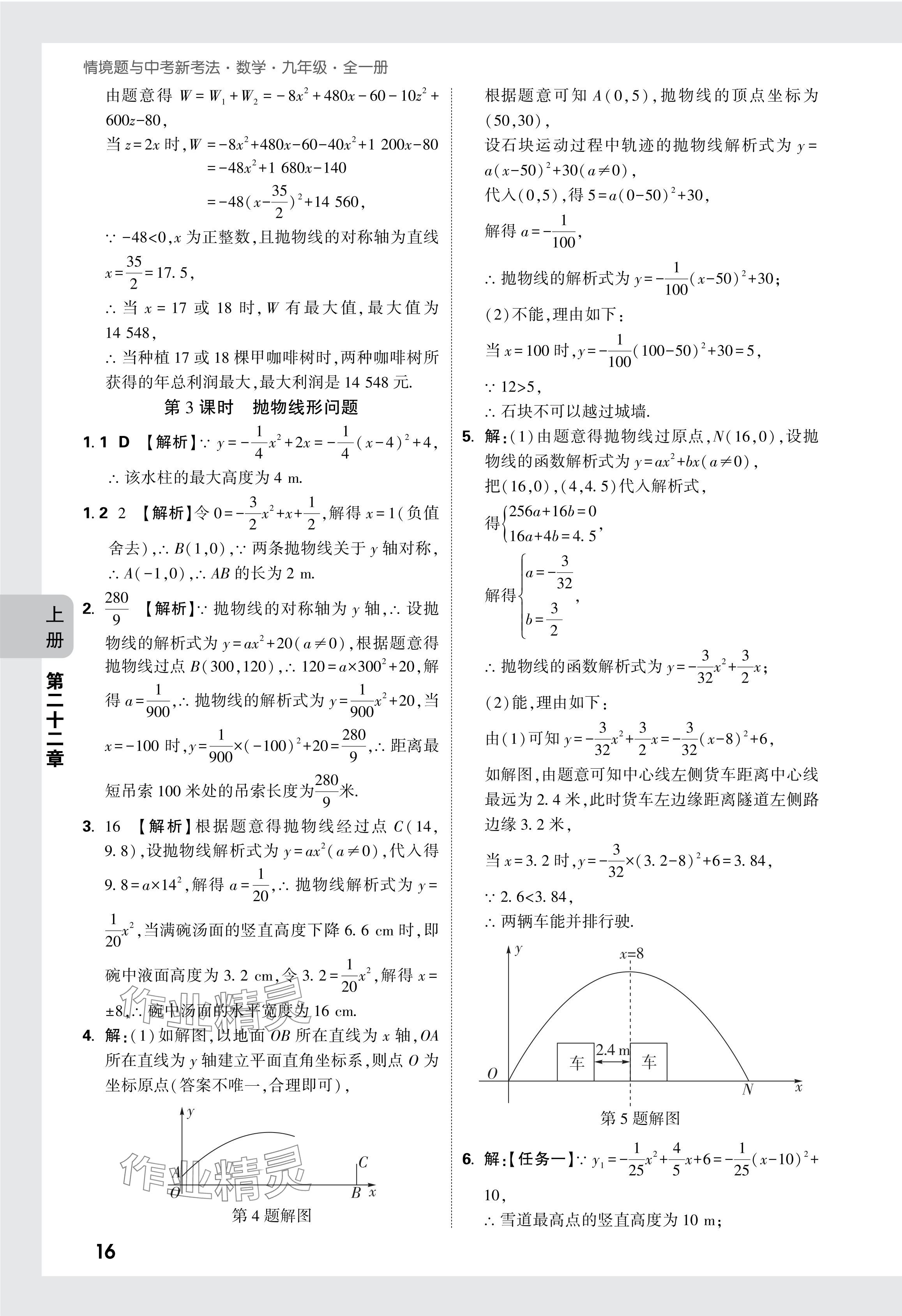 2024年萬唯中考情境題九年級數學全一冊人教版 參考答案第30頁