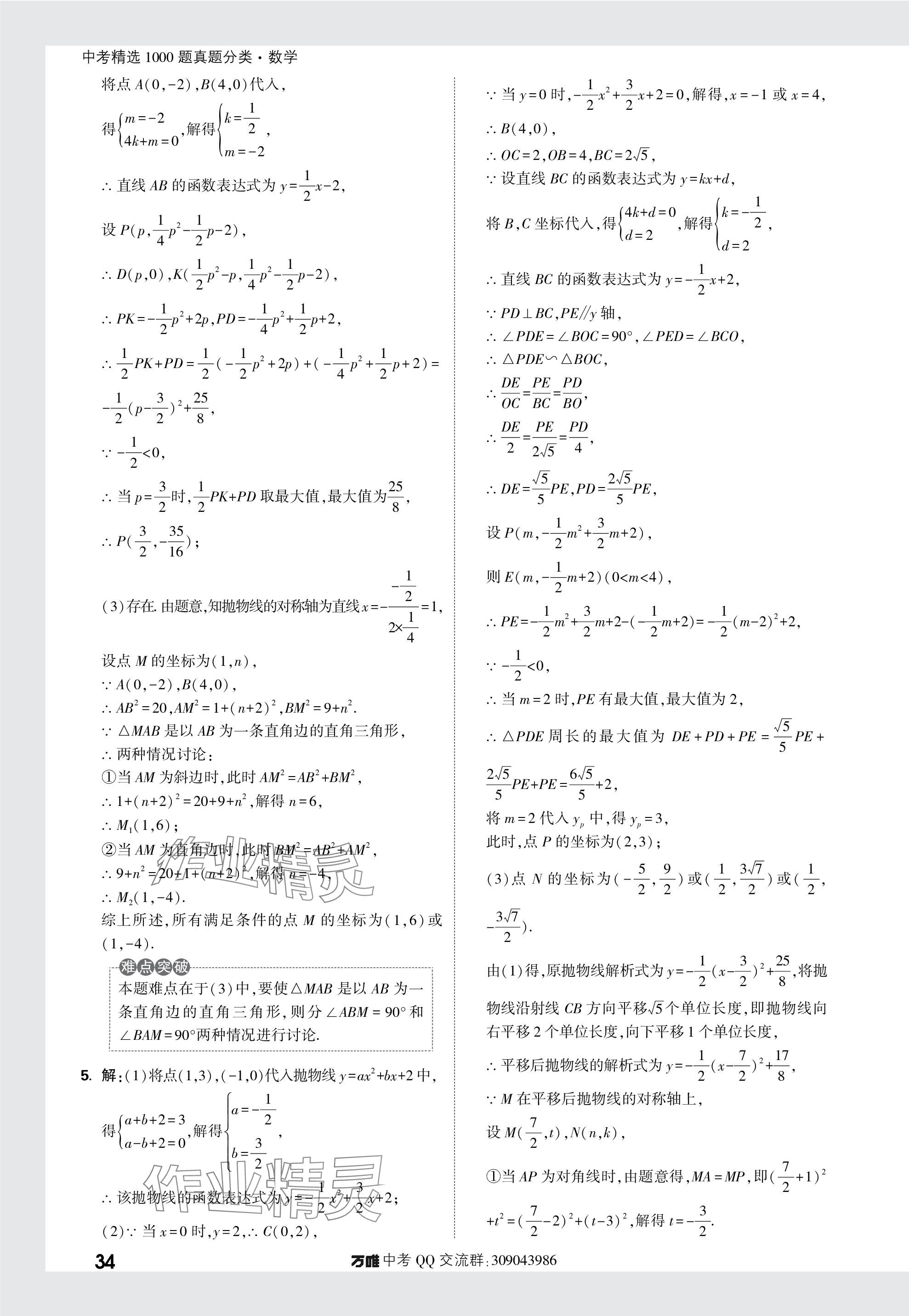 2024年萬唯中考真題分類數(shù)學 參考答案第34頁