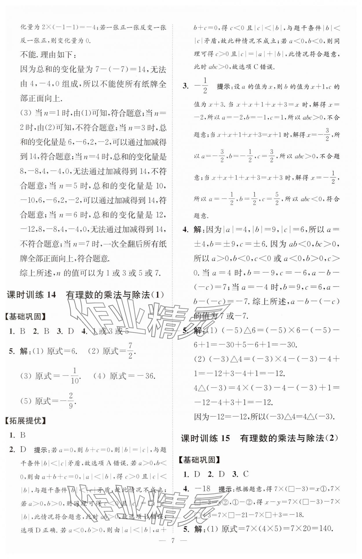 2024年小题狂做七年级数学上册苏科版提优版 参考答案第8页