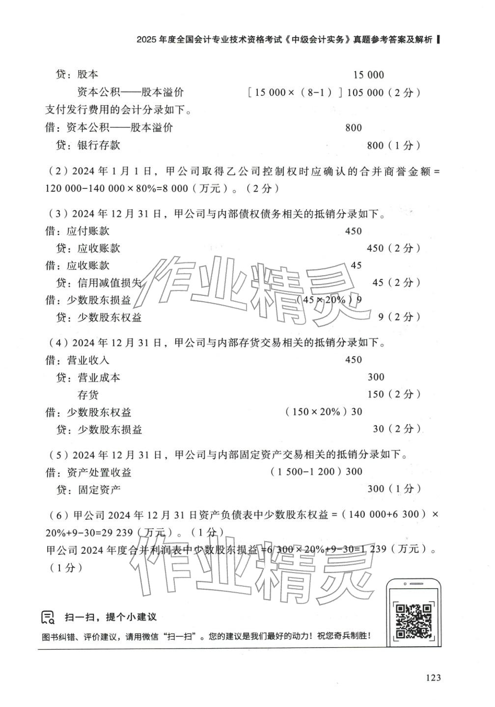 2025年5年真题与3套模拟中级会计实务&nbsp;参考答案第13页