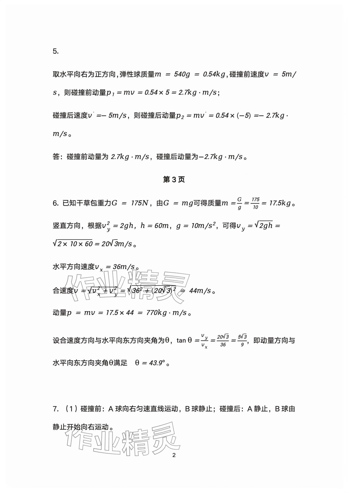 2026年练习部分高中物理选择性必修第一册沪教版&nbsp;参考答案第2页