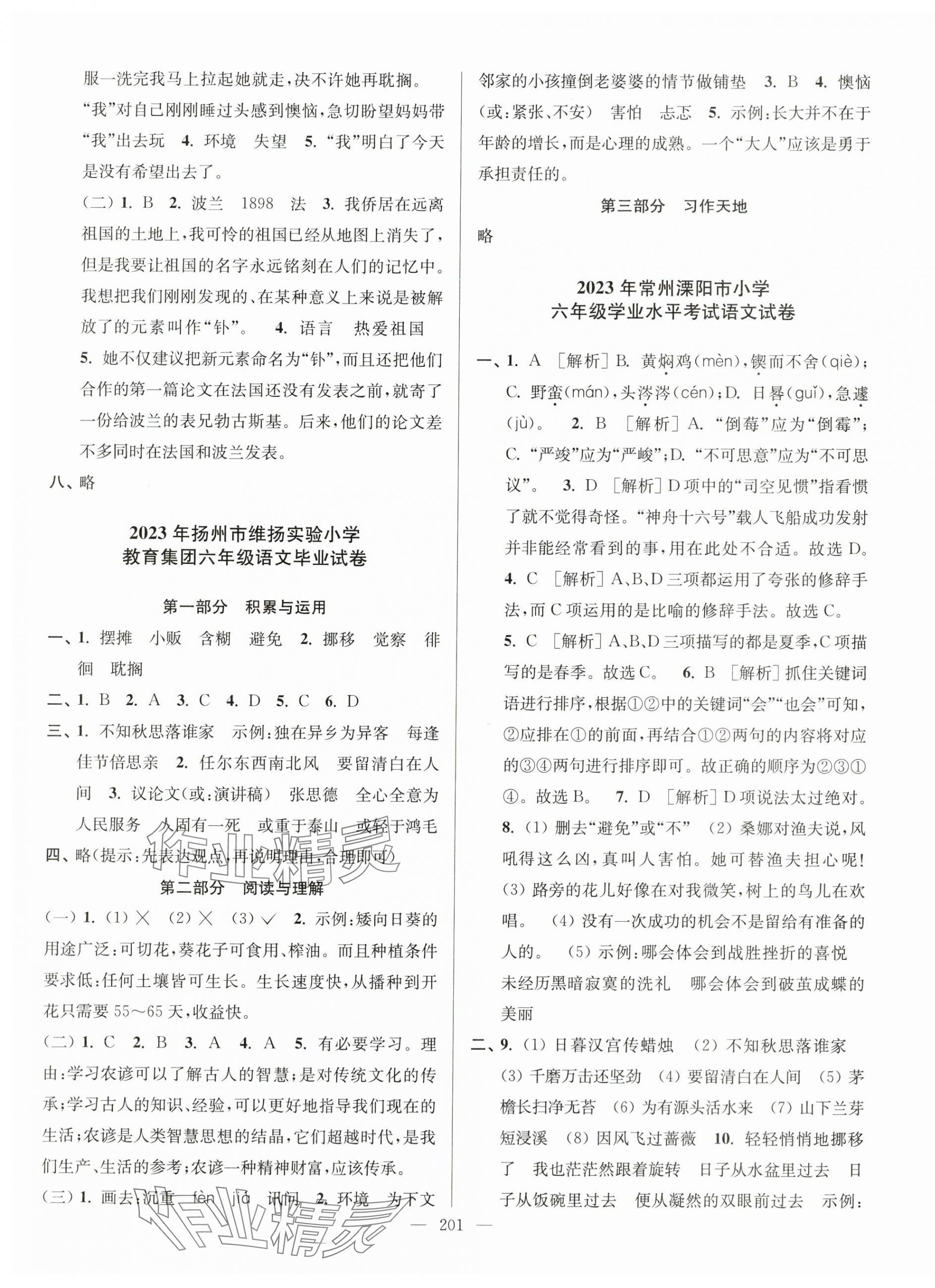 2024年超能學(xué)典江蘇13大市名牌小學(xué)畢業(yè)升學(xué)真卷精編六年級語文2版 第5頁