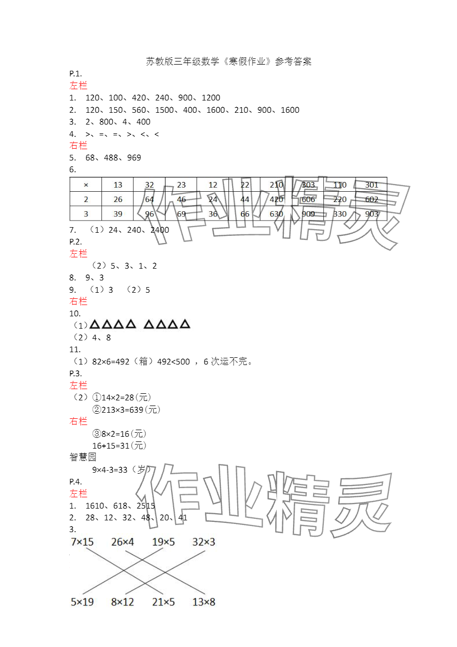 2024年寒假作业三年级数学苏教版安徽少年儿童出版社 参考答案第1页