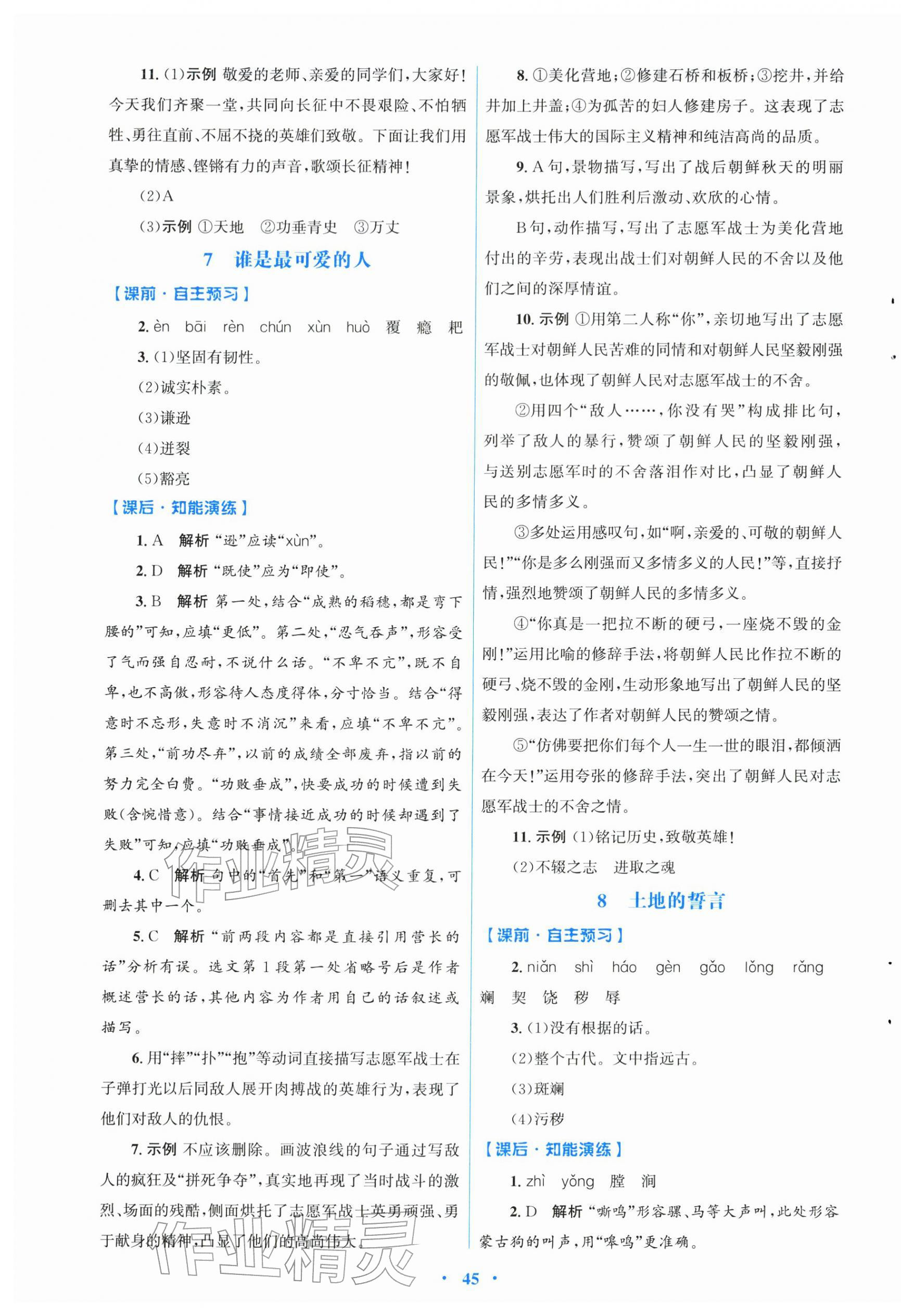 2026年同步测控优化设计七年级语文下册人教版&nbsp;第5页