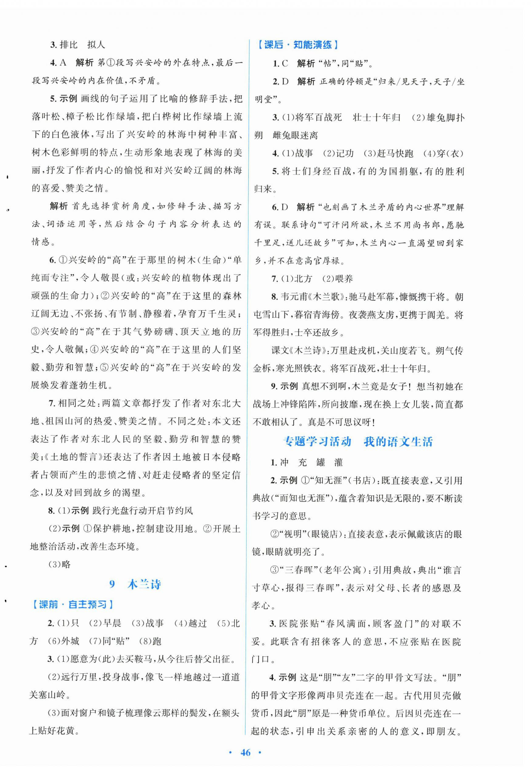 2026年同步测控优化设计七年级语文下册人教版&nbsp;第6页