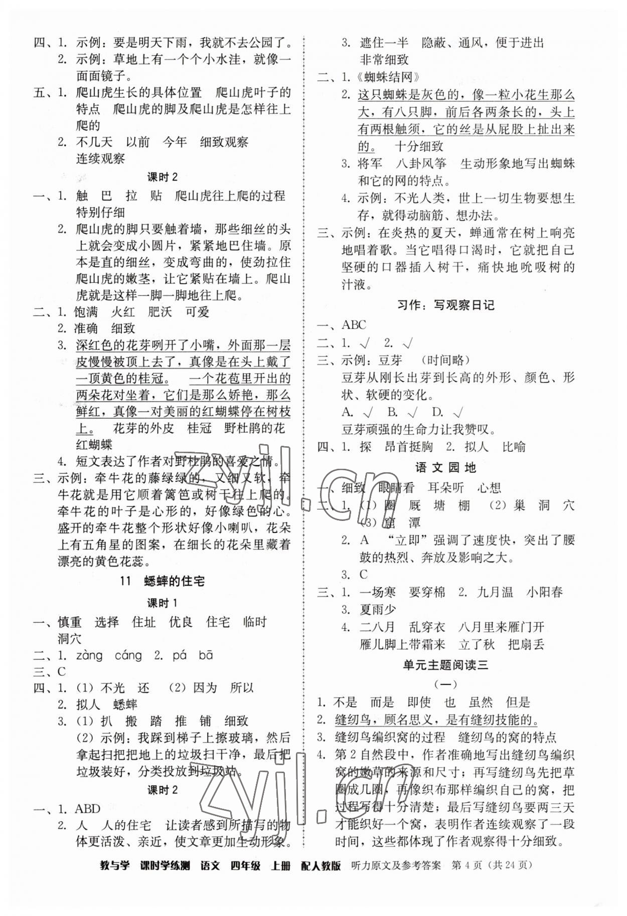 2023年教與學(xué)課時(shí)學(xué)練測(cè)四年級(jí)語(yǔ)文上冊(cè)人教版 第4頁(yè)