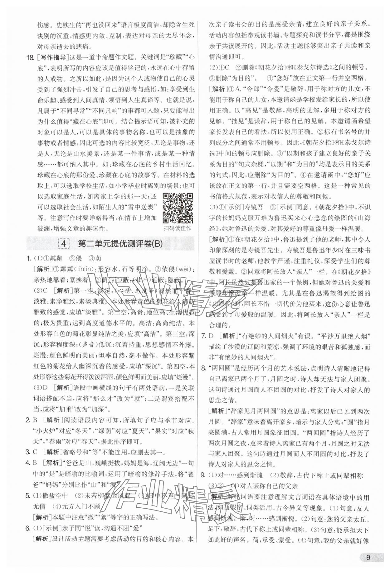2025年實(shí)驗(yàn)班提優(yōu)大考卷七年級(jí)語文上冊(cè)人教版 參考答案第9頁