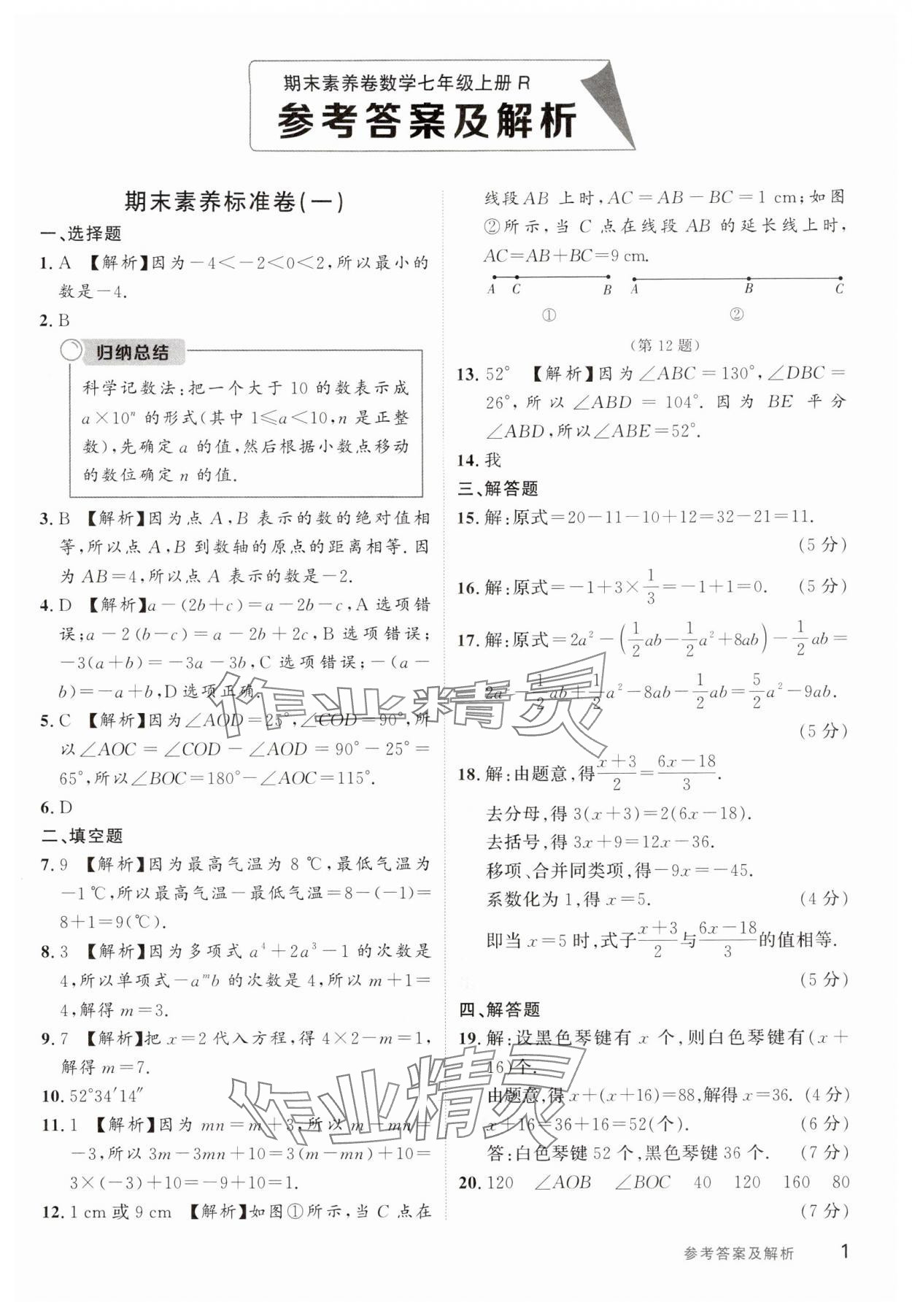 2024年樂知源作業(yè)集期末素養(yǎng)卷七年級數(shù)學(xué)上冊人教版 第1頁