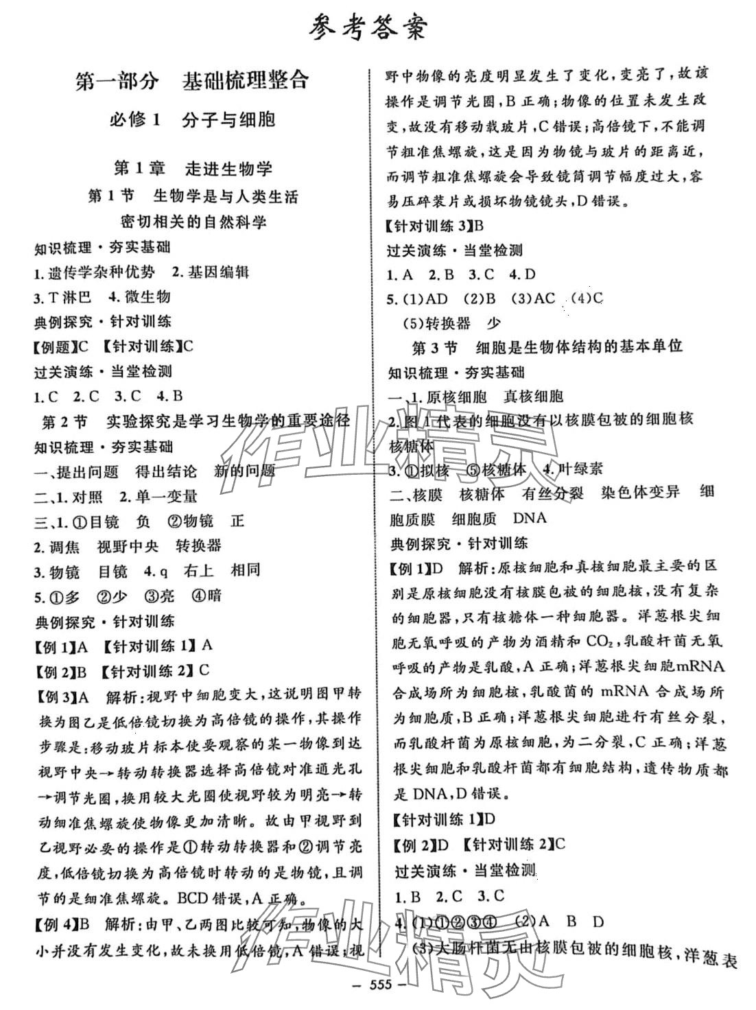 2024年鐘書金牌金典導(dǎo)學(xué)案高三生物滬教版上海專版 第1頁