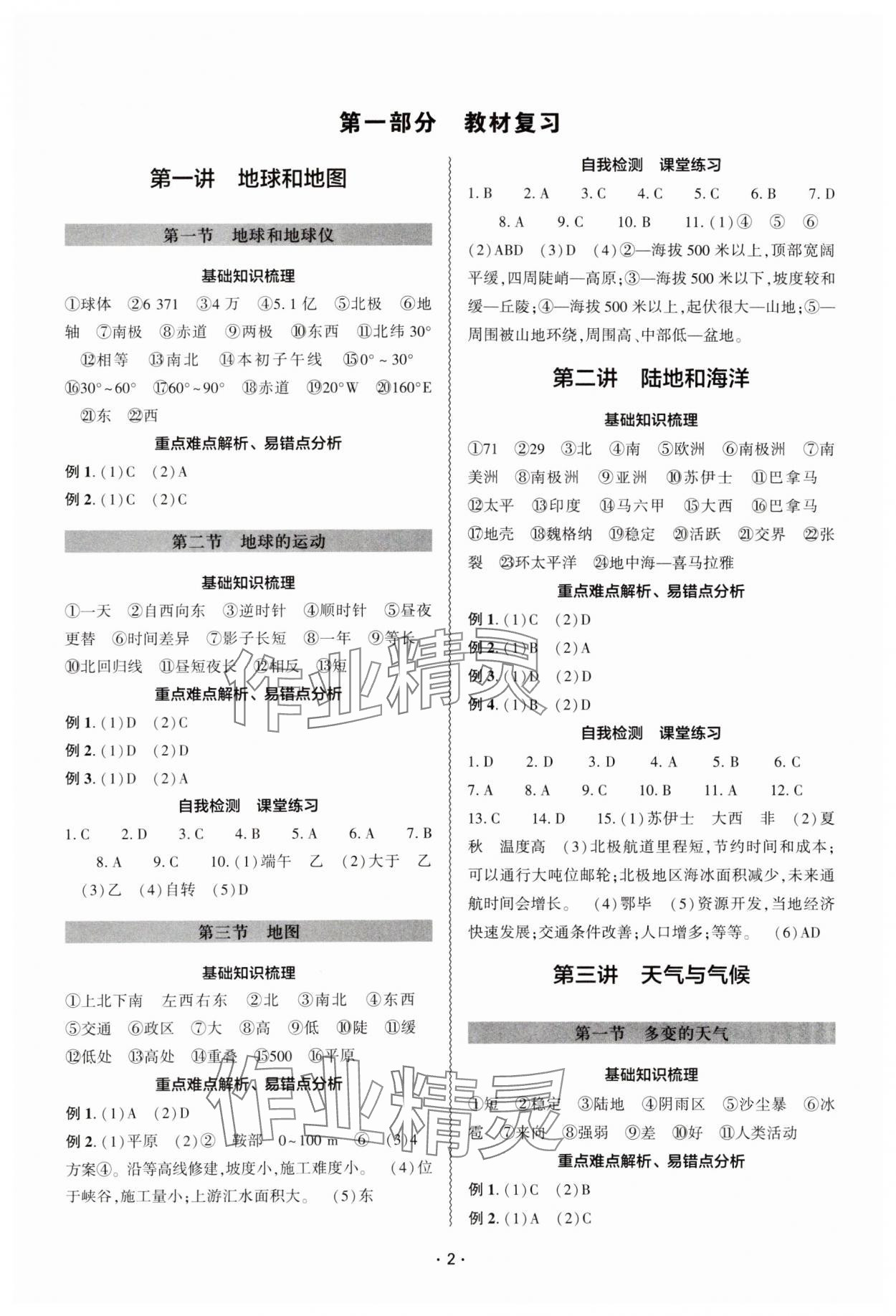 2024年中考復(fù)習(xí)精講與測(cè)試地理通用版 參考答案第1頁(yè)