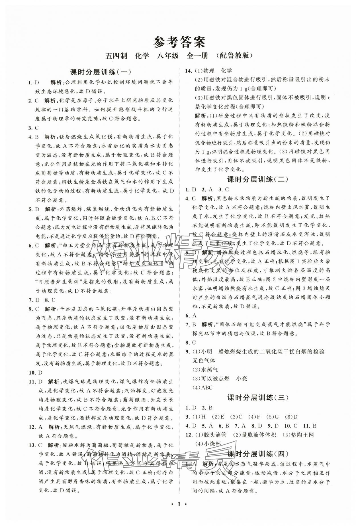 2024年初中同步練習(xí)冊(cè)分層卷八年級(jí)化學(xué)全一冊(cè)魯教版五四制 參考答案第1頁(yè)