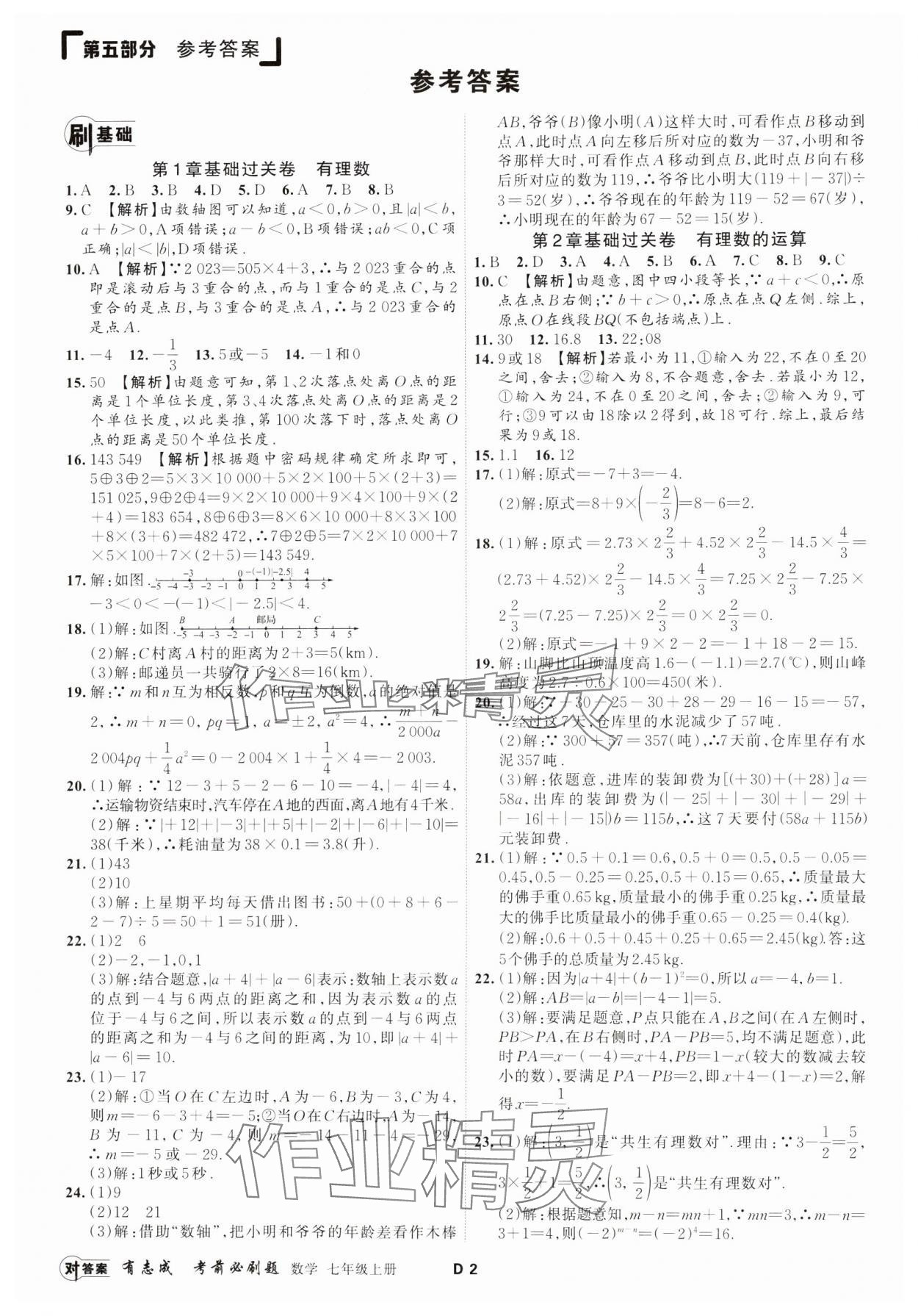 2023年有志成考前必刷題七年級數學上冊浙教版 參考答案第1頁