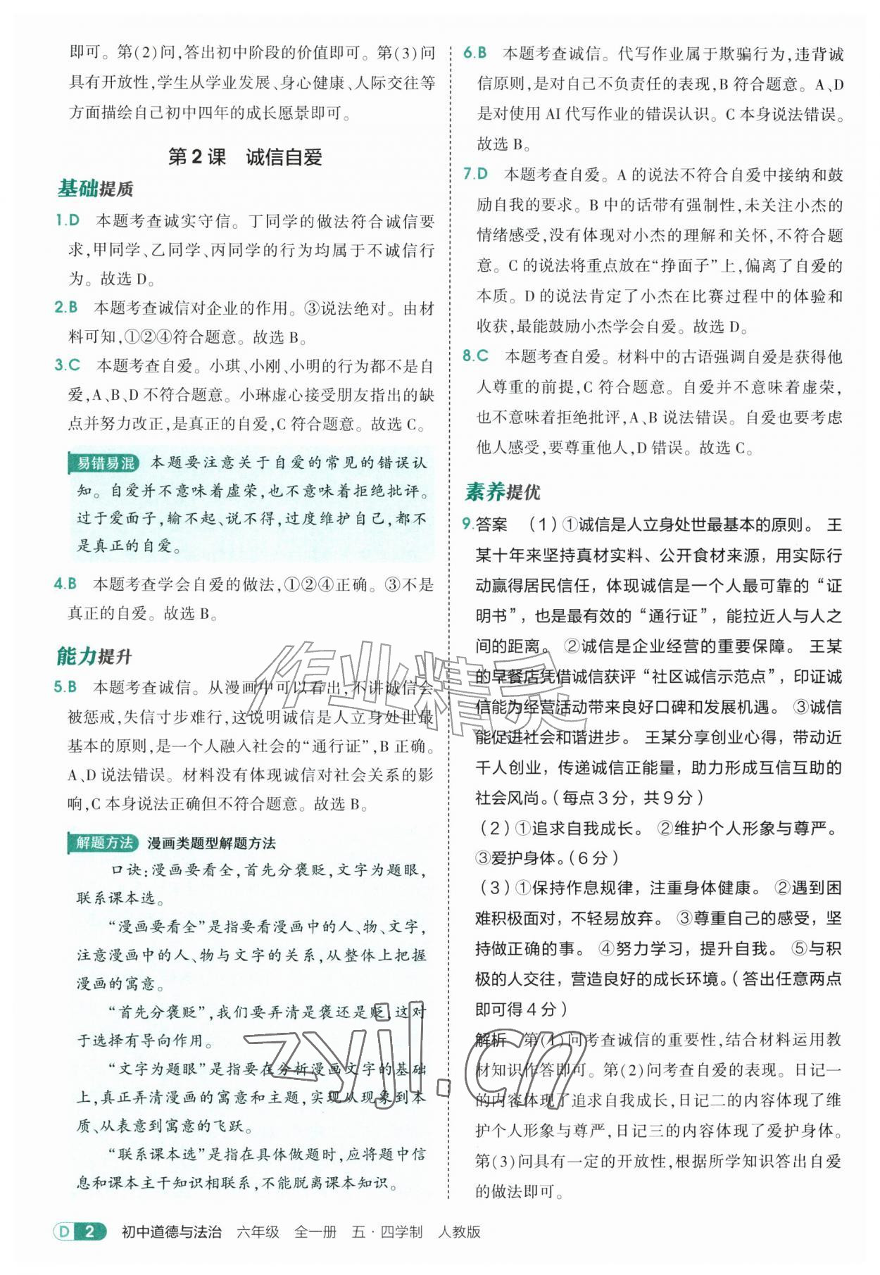 2026年5年中考3年模拟六年级道德与法治全一册人教版山东专版五四制&nbsp;参考答案第2页
