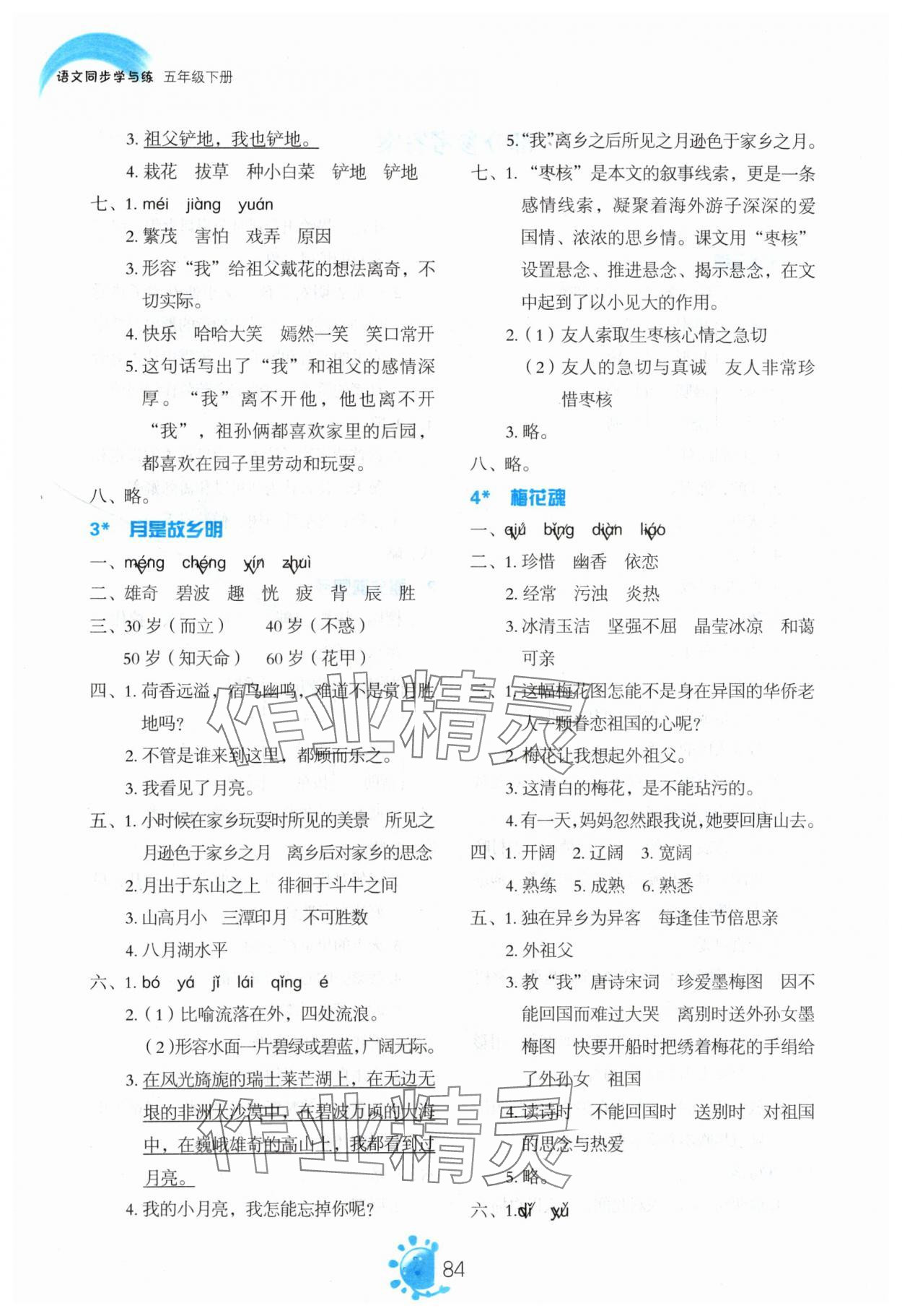 2024年同步學(xué)與練五年級語文下冊人教版 第2頁