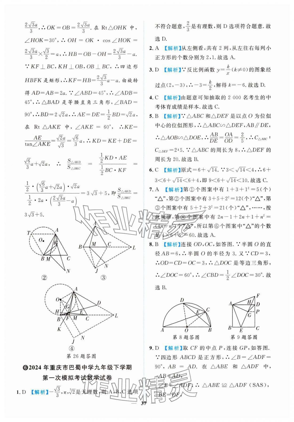 2025年中考金卷中考試題精編數(shù)學(xué)重慶專版 參考答案第37頁