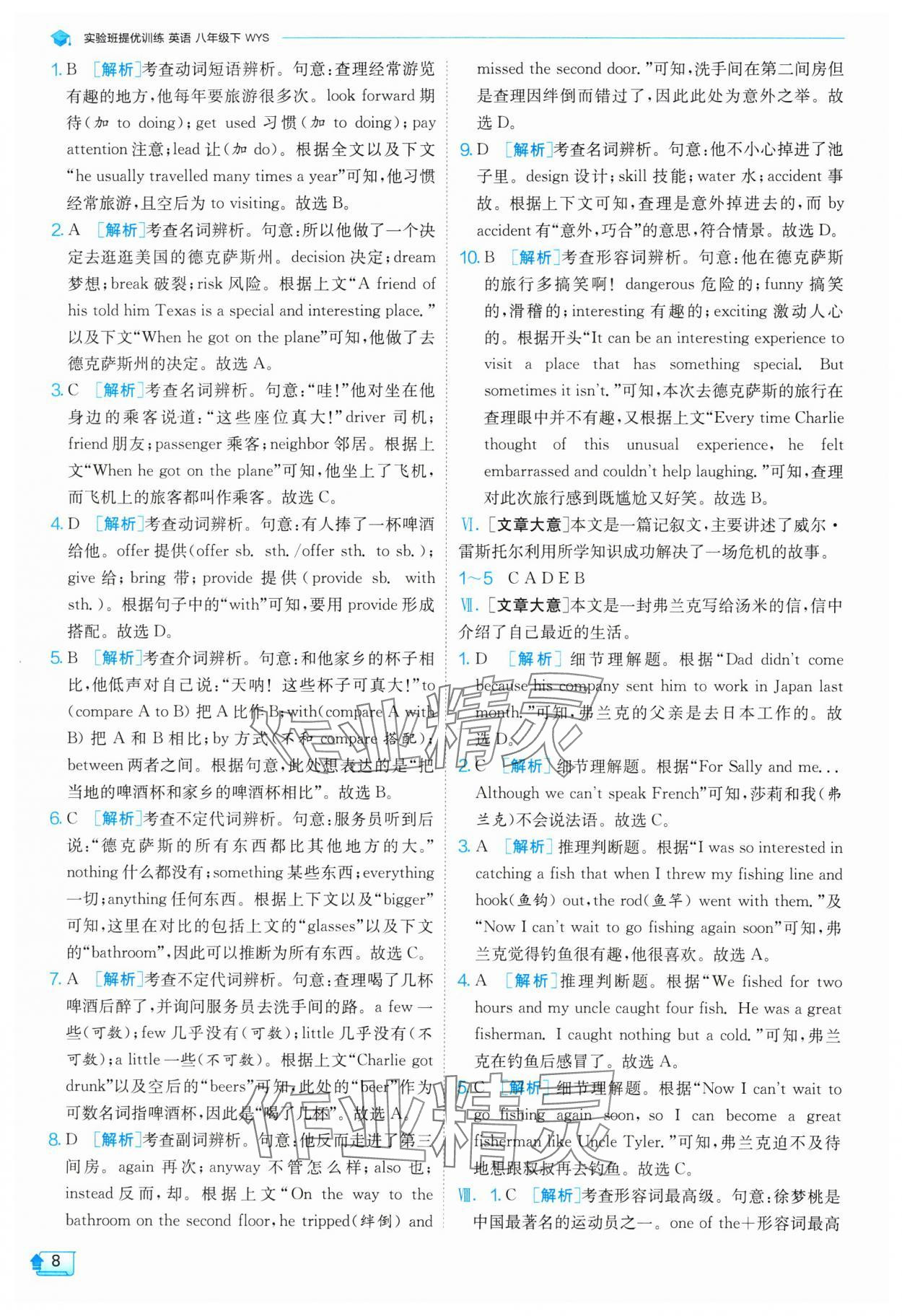 2024年實(shí)驗(yàn)班提優(yōu)訓(xùn)練八年級英語下冊外研版 參考答案第8頁