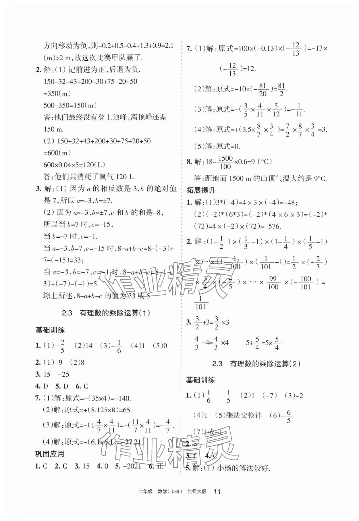 2024年學(xué)習(xí)之友七年級數(shù)學(xué)上冊北師大版 第11頁