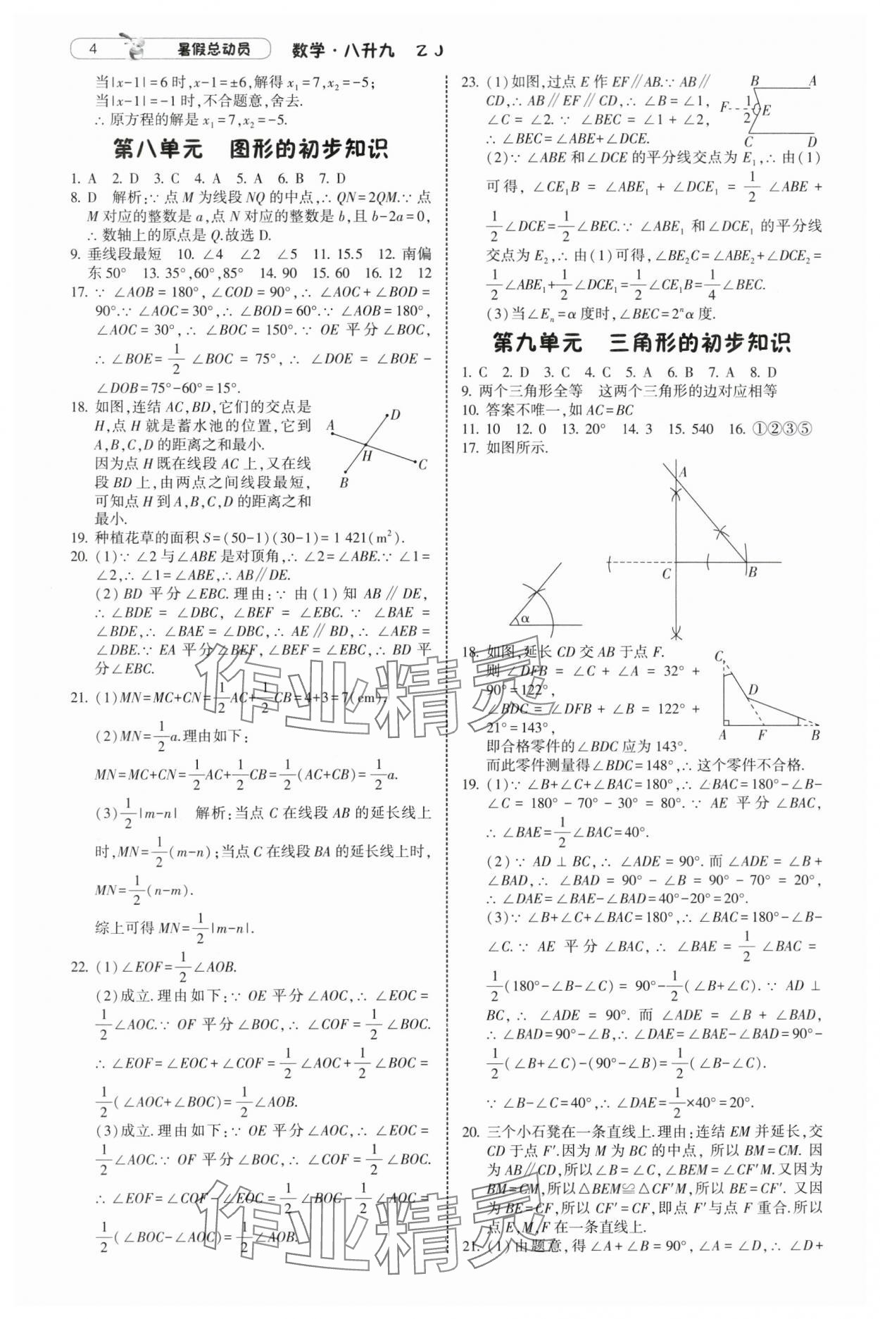 2025年暑假總動員寧夏人民教育出版社八升九數學浙教版 第4頁