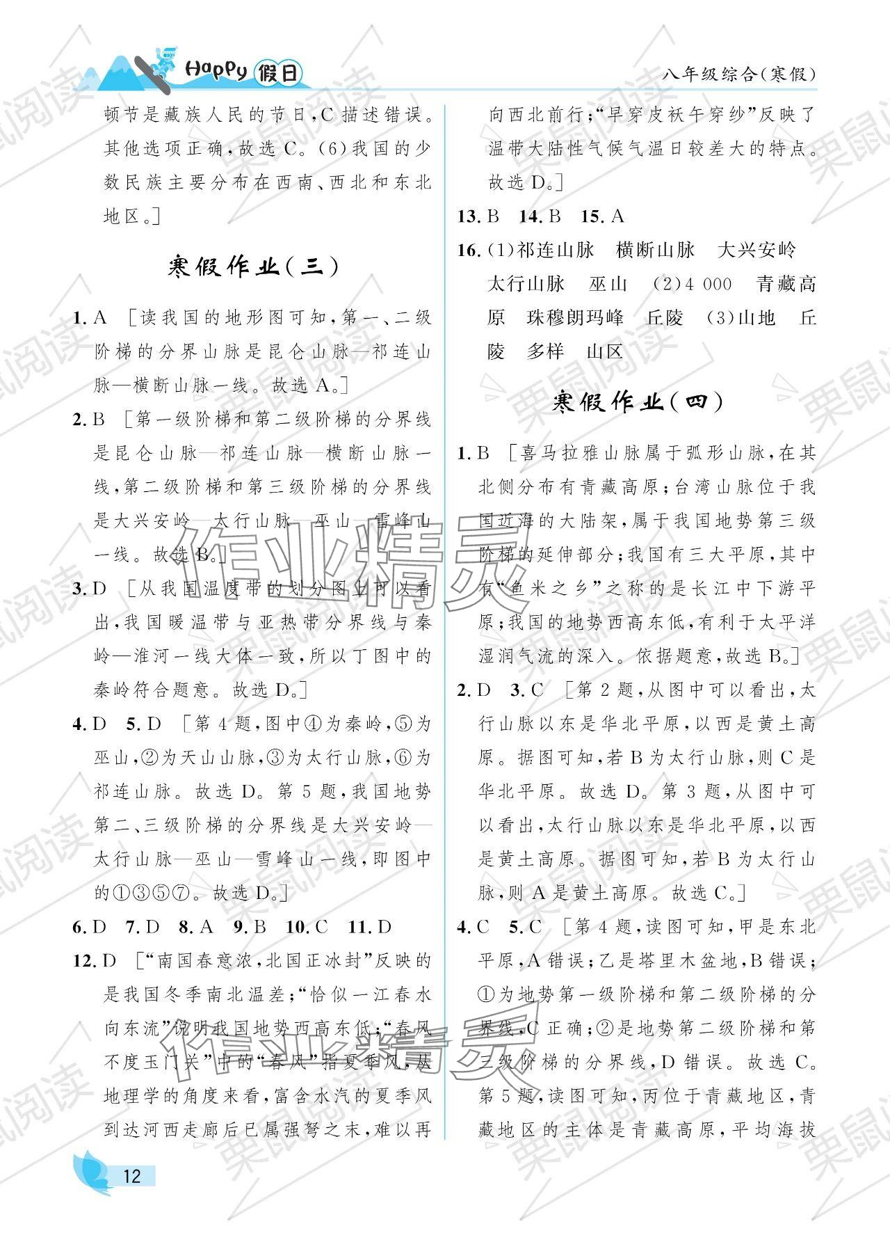 2024年寒假Happy假日八年級綜合 參考答案第12頁