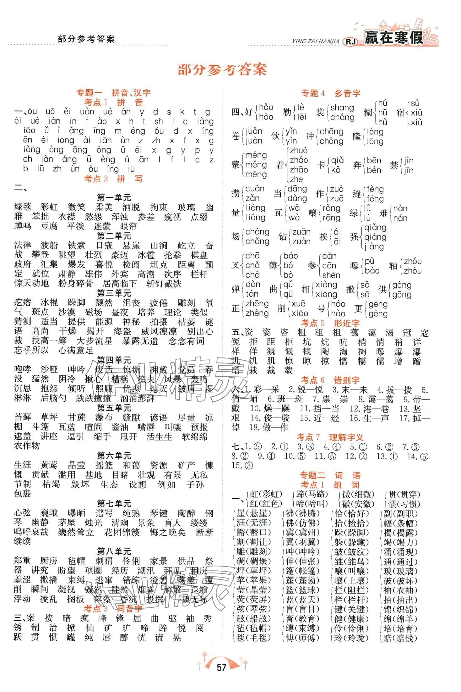 2024年赢在寒假期末闯关合肥工业大学出版社六年级语文人教版 第1页